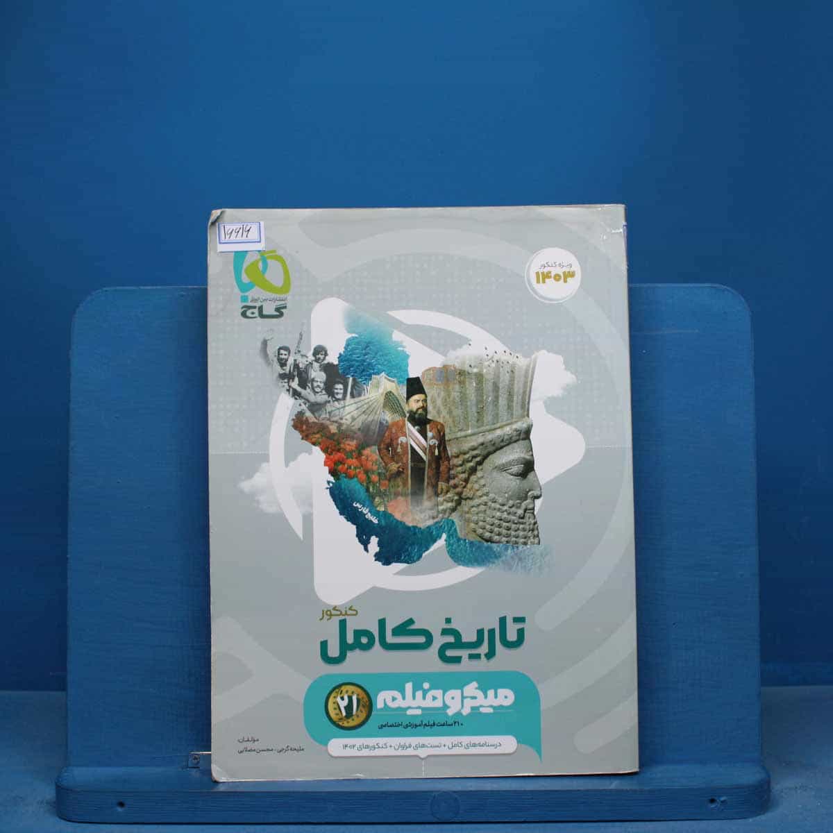 میکرو فیلم تاریخ جامع کنکور گاج - کد 16616