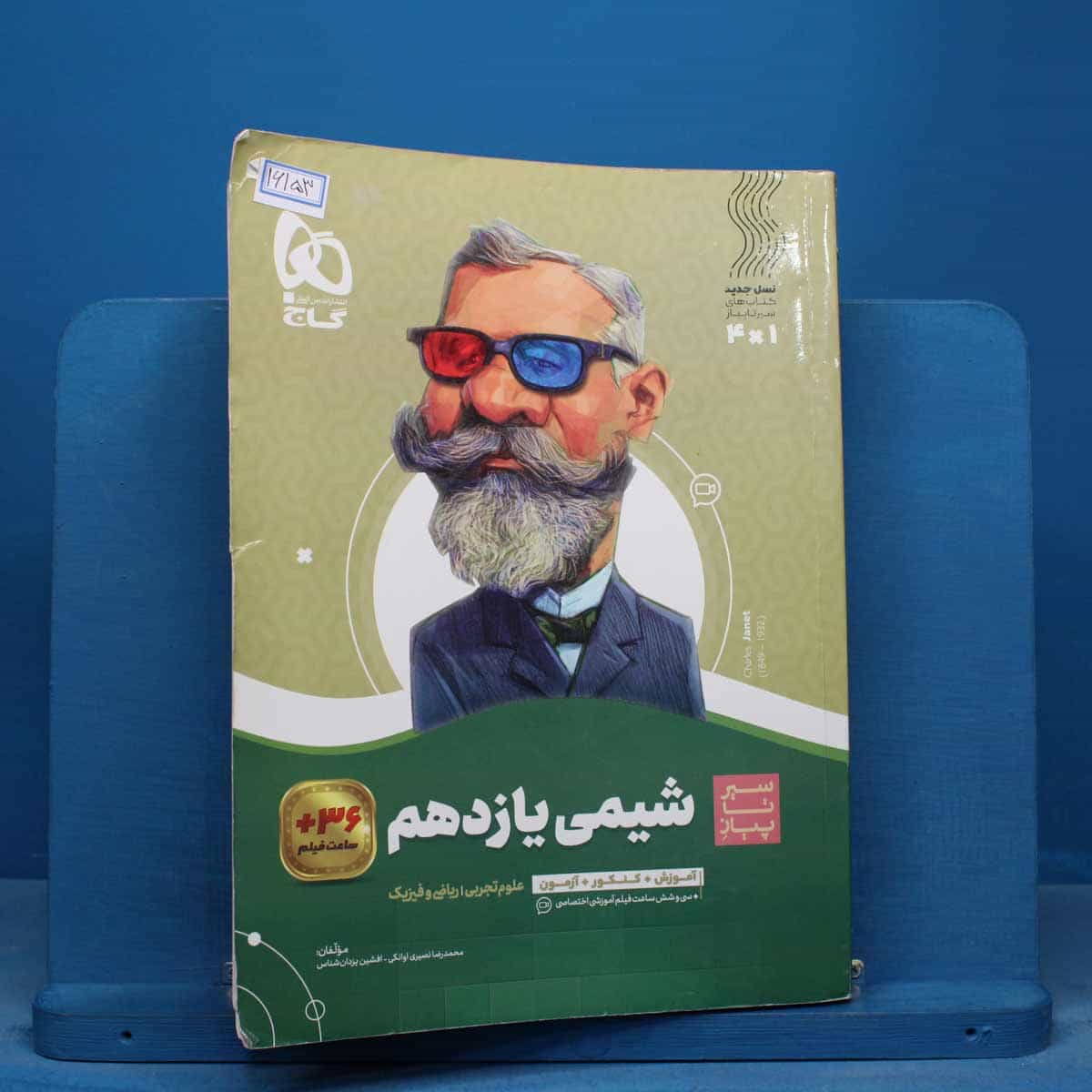 سیر تا پیاز شیمی یازدهم گاج - کد 16153