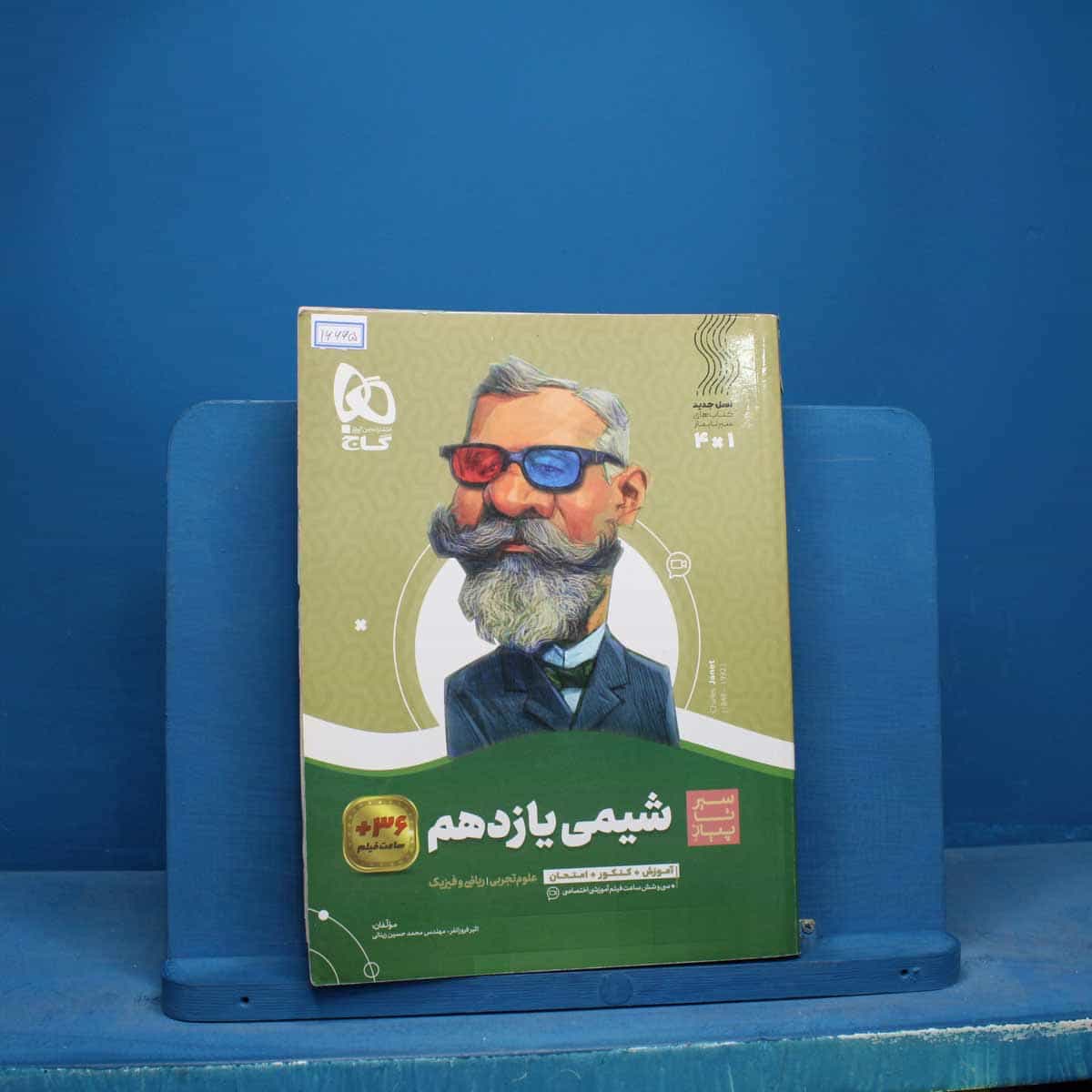 سیر تا پیاز شیمی یازدهم گاج - کد 16665