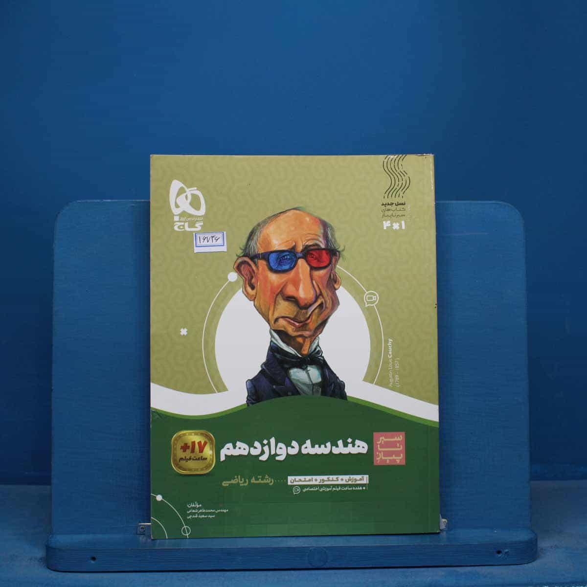 سیر تا پیاز هندسه دوازدهم گاج - کد 16736
