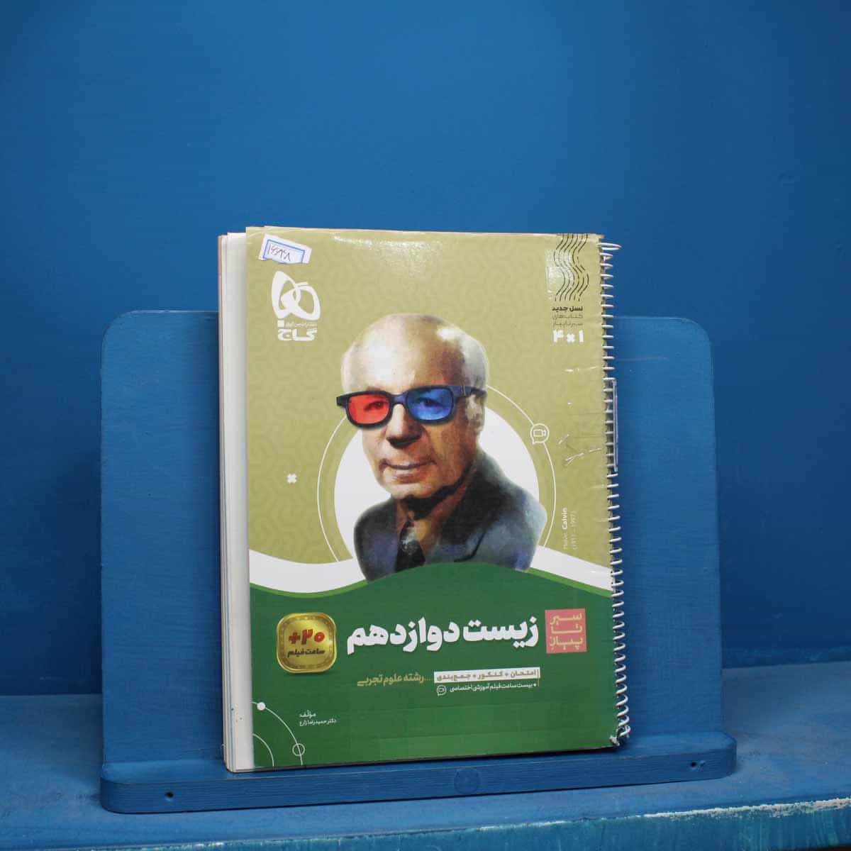سیر تا پیاز زیست شناسی دوازدهم گاج - کد 16648