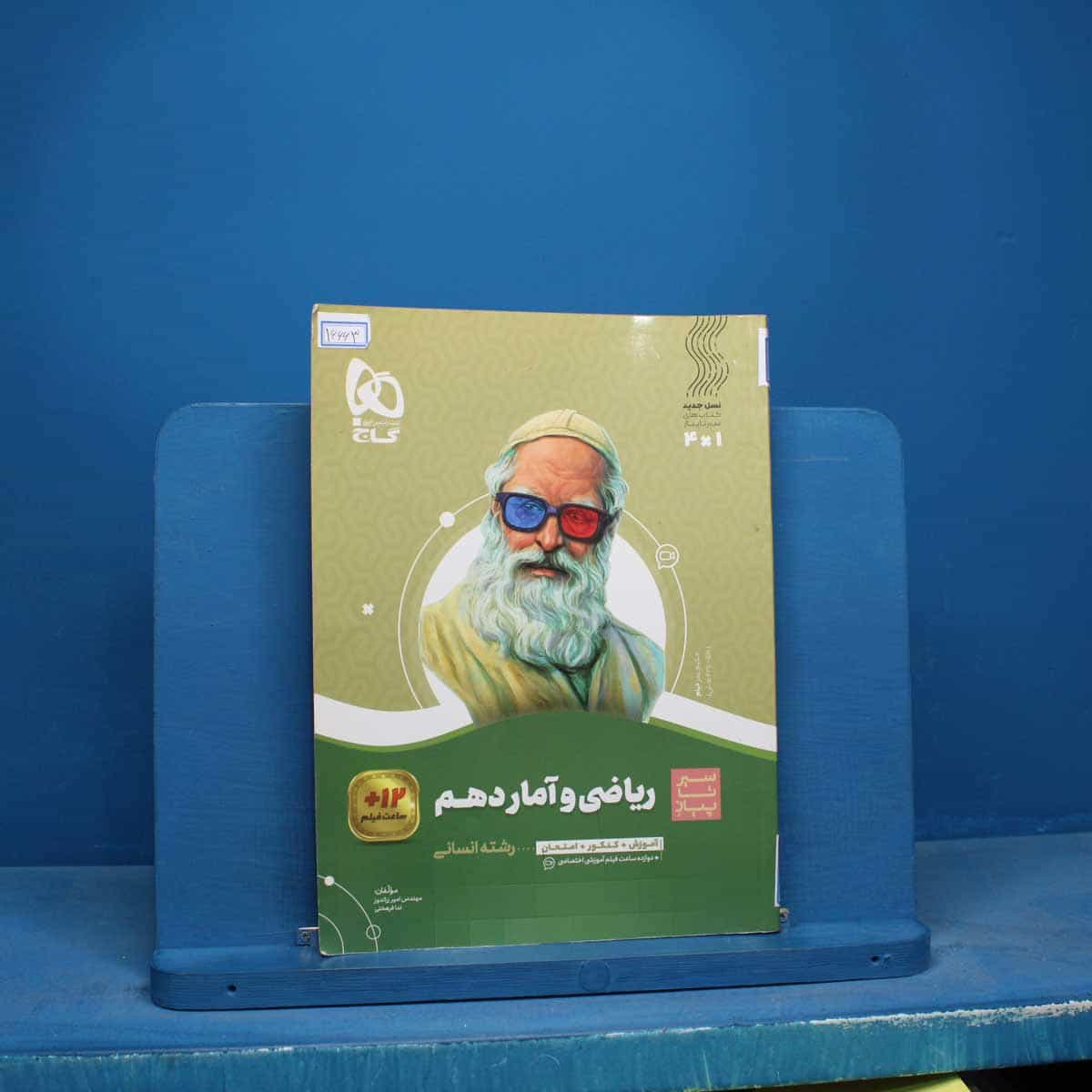 سیر تا پیاز ریاضی و آمار دهم انسانی گاج - کد 16663