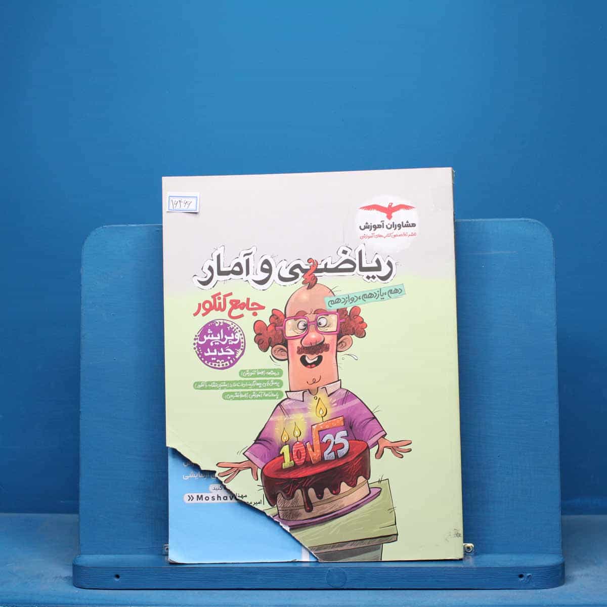 ریاضی و آمار جامع انسانی مشاوران - کد 16466