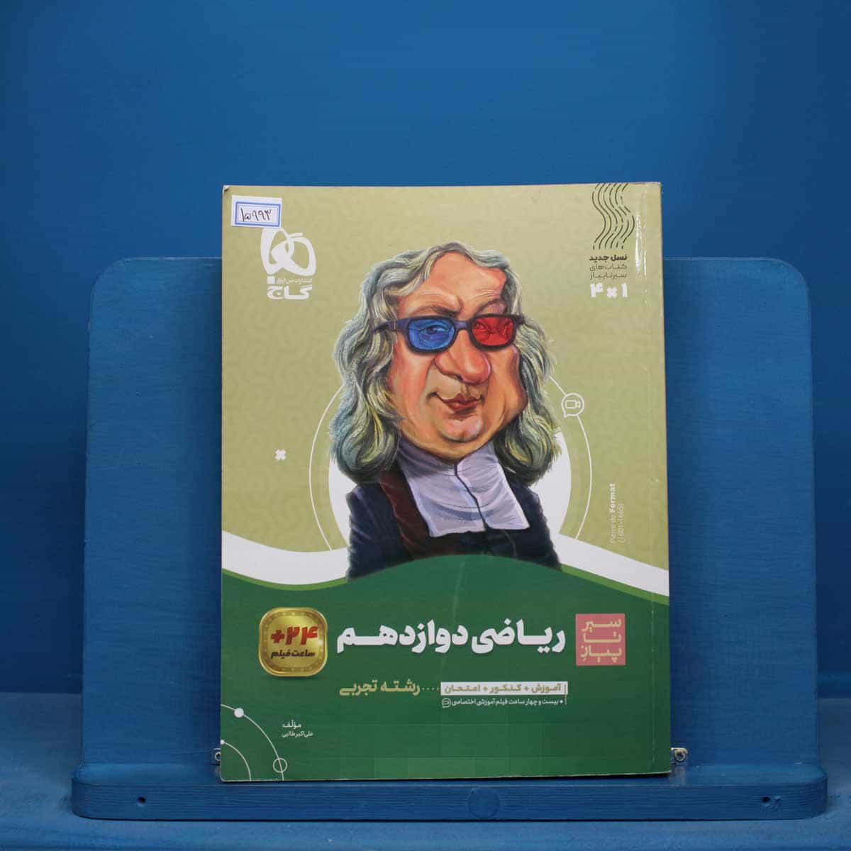 سیر تا پیاز ریاضی دوازدهم تجربی گاج - کد 15993