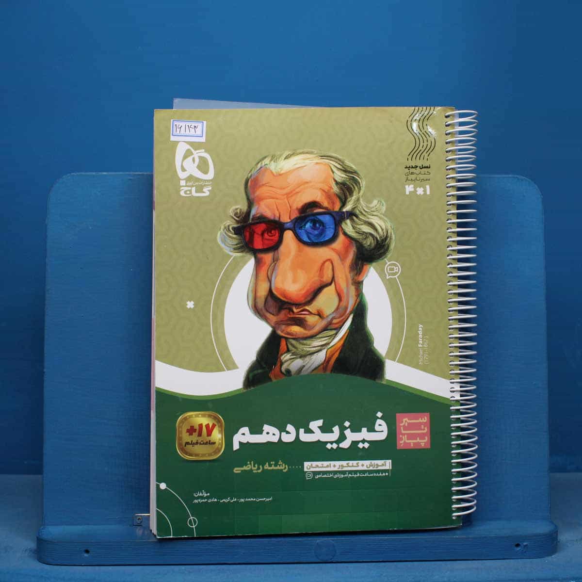 سیر تا پیاز فیزیک دهم ریاضی گاج - کد 16143