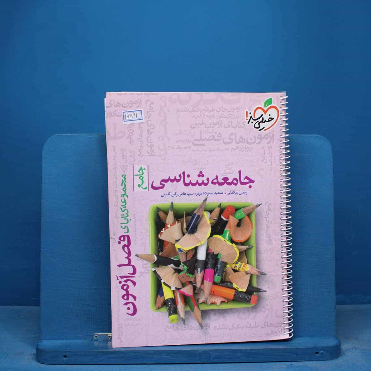 فصل آزمون جامعه شناسی خیلی سبز - کد 16861
