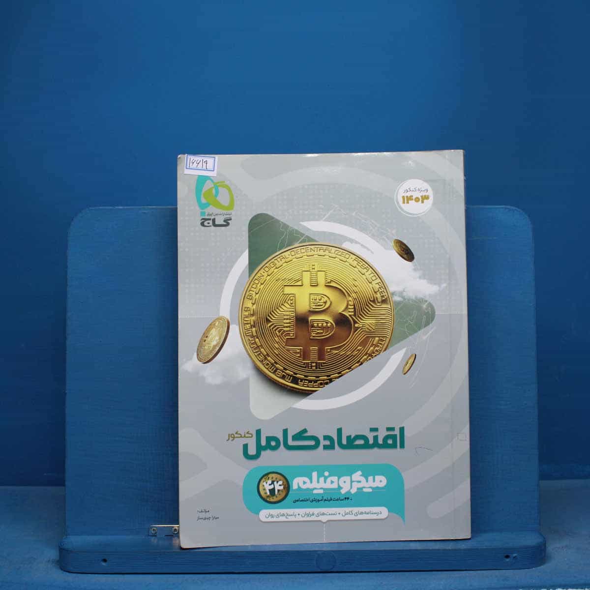 میکرو فیلم اقتصاد کامل کنکور گاج - کد 16619