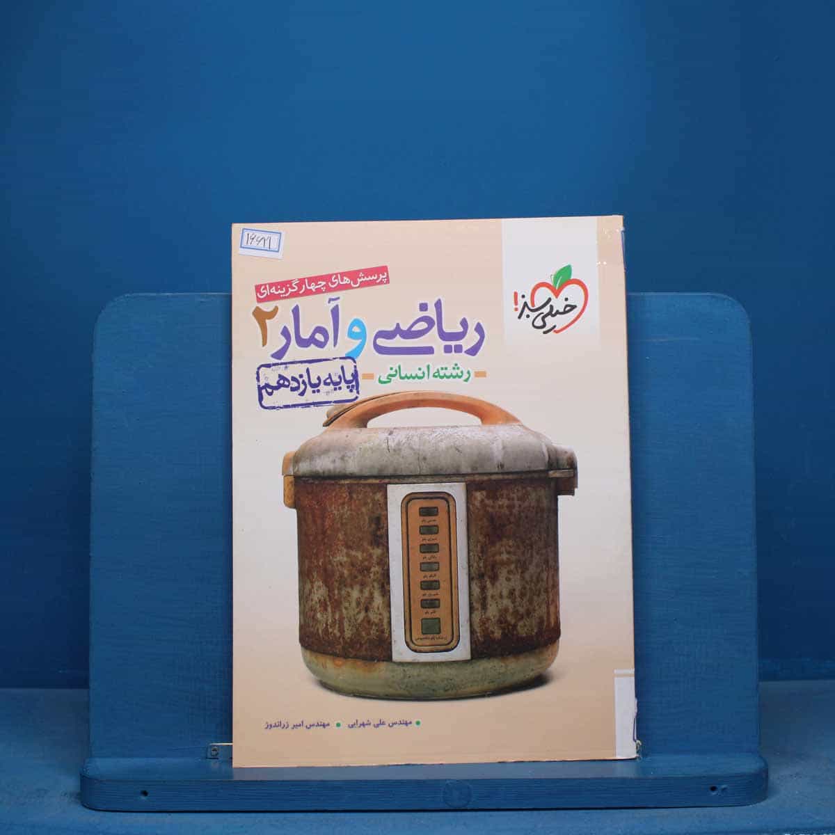 تست ریاضی و آمار یازدهم انسانی خیلی سبز - کد 16621