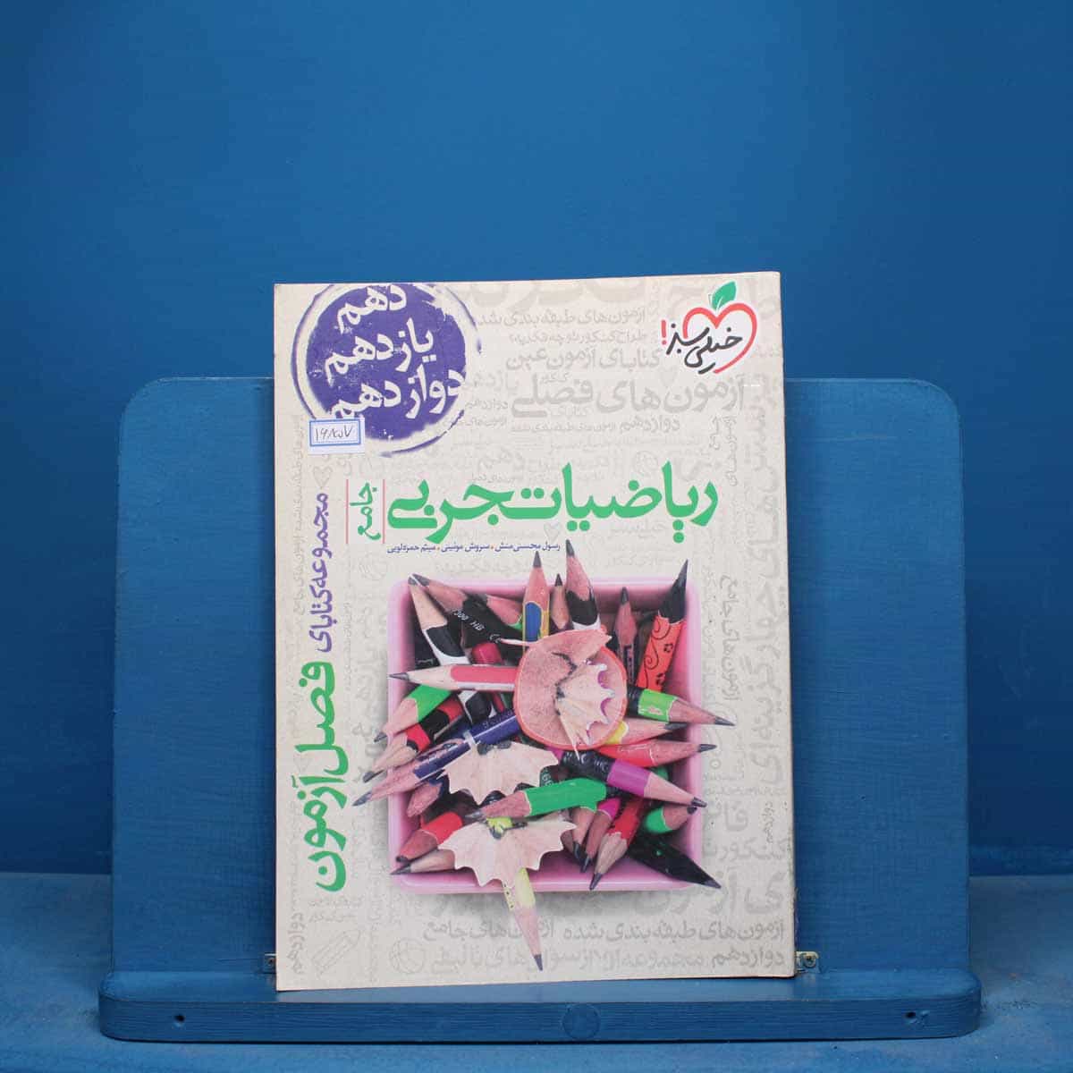 فصل آزمون ریاضیات تجربی خیلی سبز - کد 16857