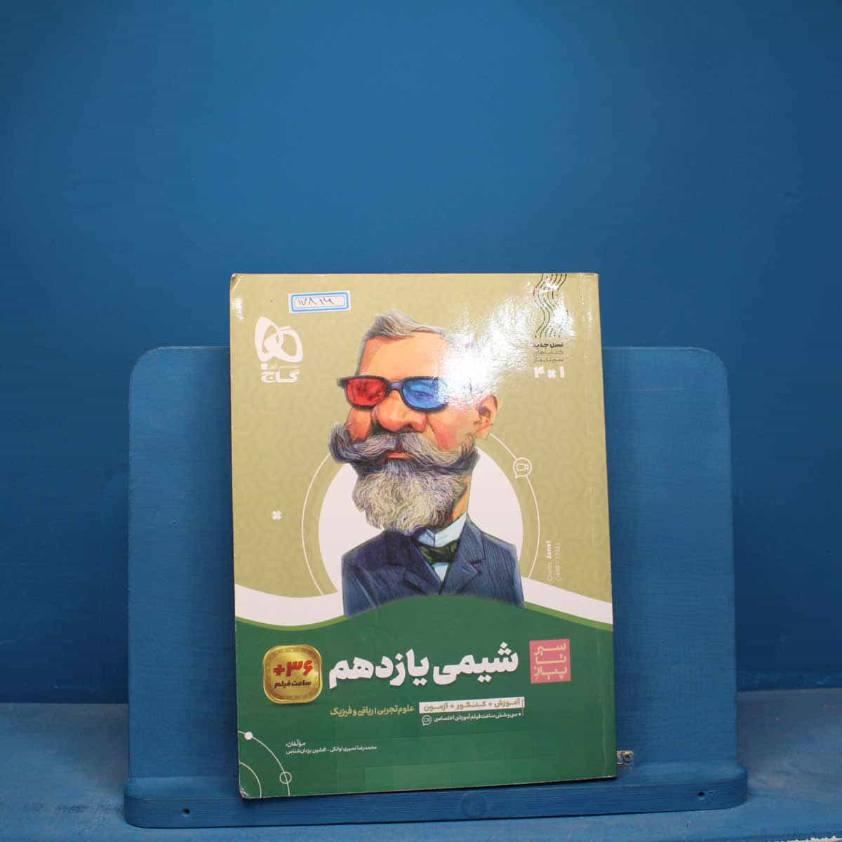سیر تا پیاز شیمی یازدهم گاج - کد 17816