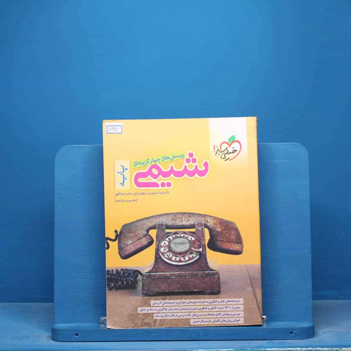 تست شیمی پایه خیلی سبز - کد 16917