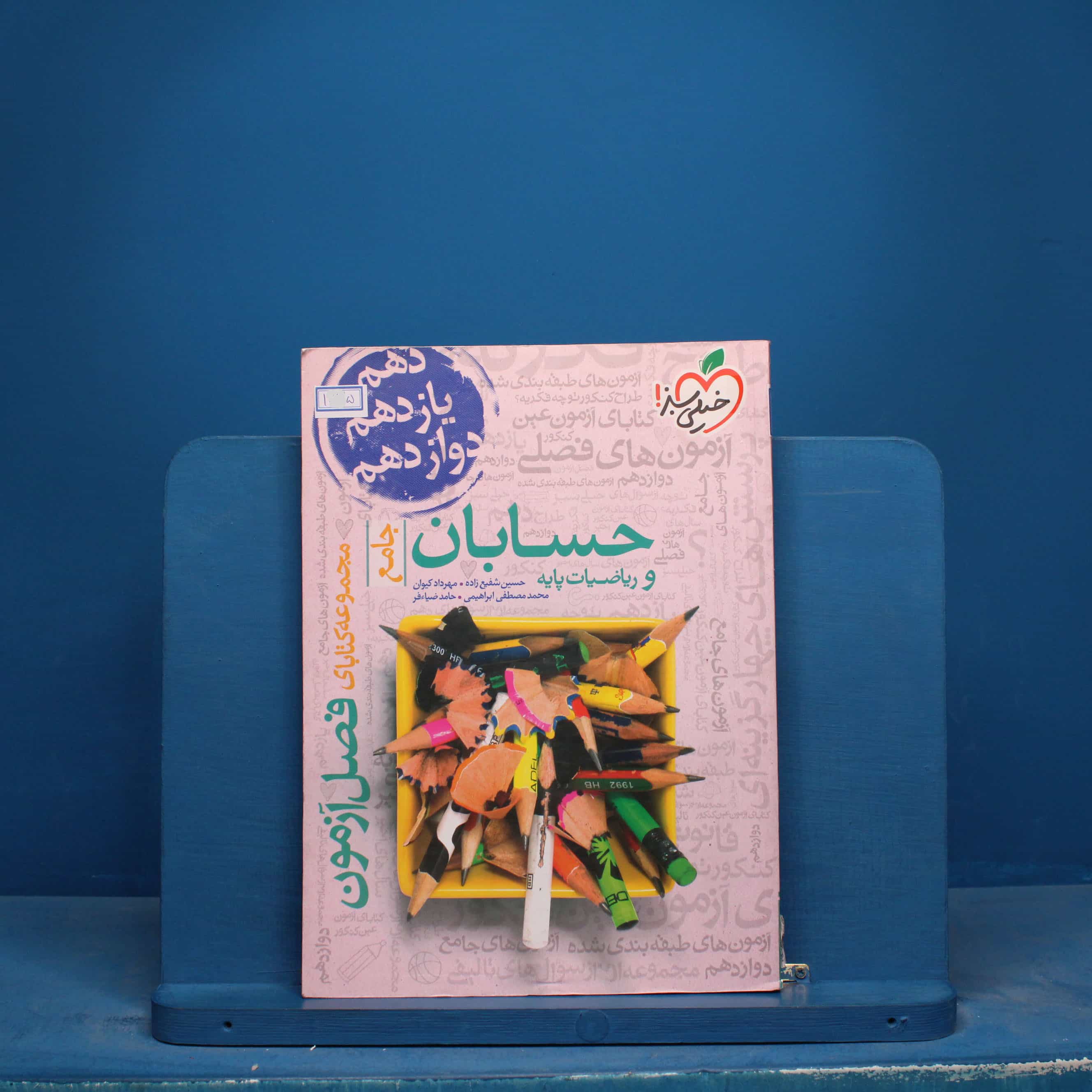 فصل آزمون حسابان و ریاضیات پایه خیلی سبز - کد 17445