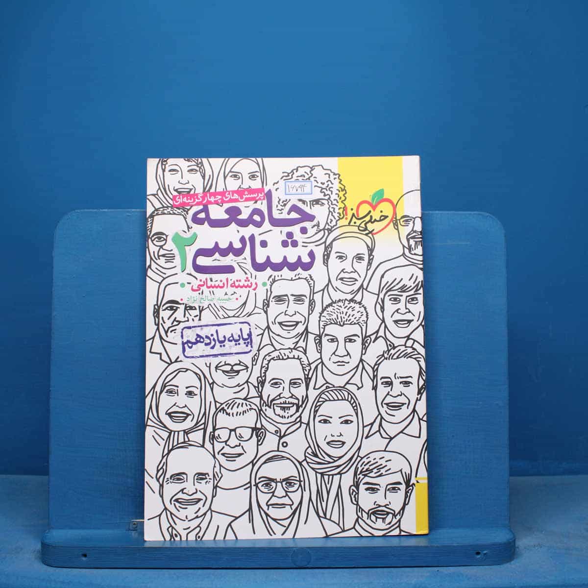 تست جامعه شناسی یازدهم انسانی خیلی سبز - کد 16794