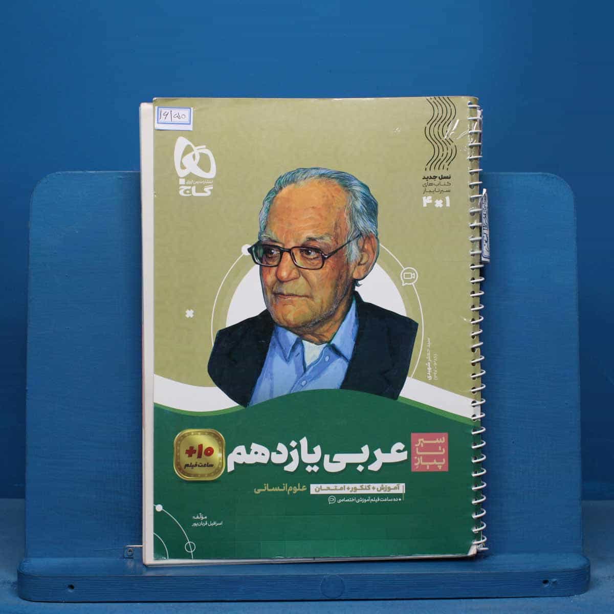 سیر تا پیاز عربی یازدهم انسانی گاج - کد 16150