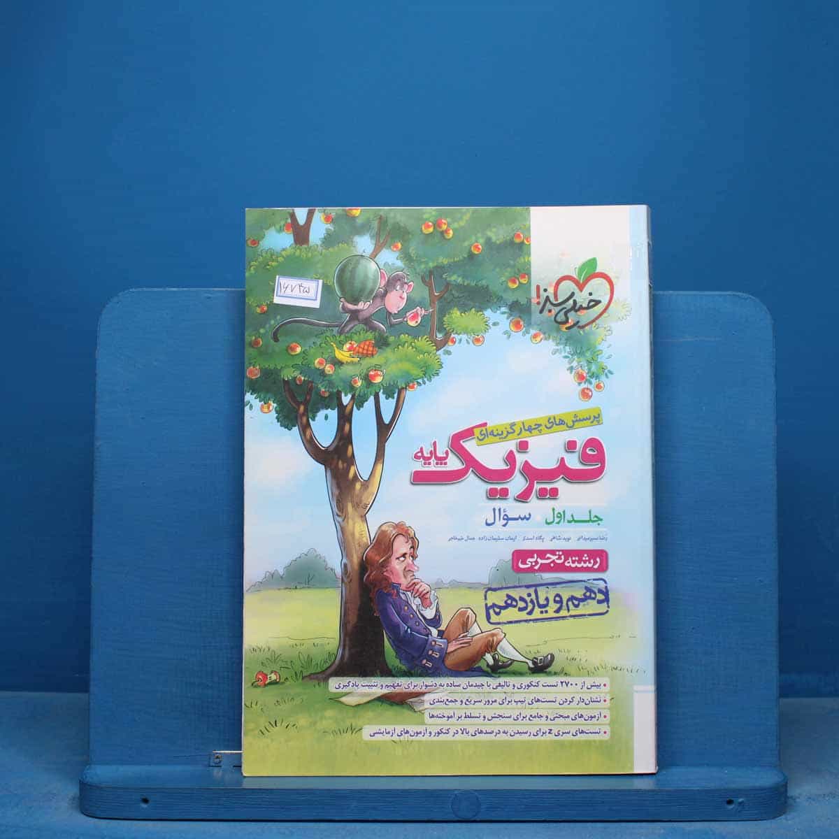 تست فیزیک پایه دهم و یازدهم تجربی خیلی سبز جلد اول - کد 16745