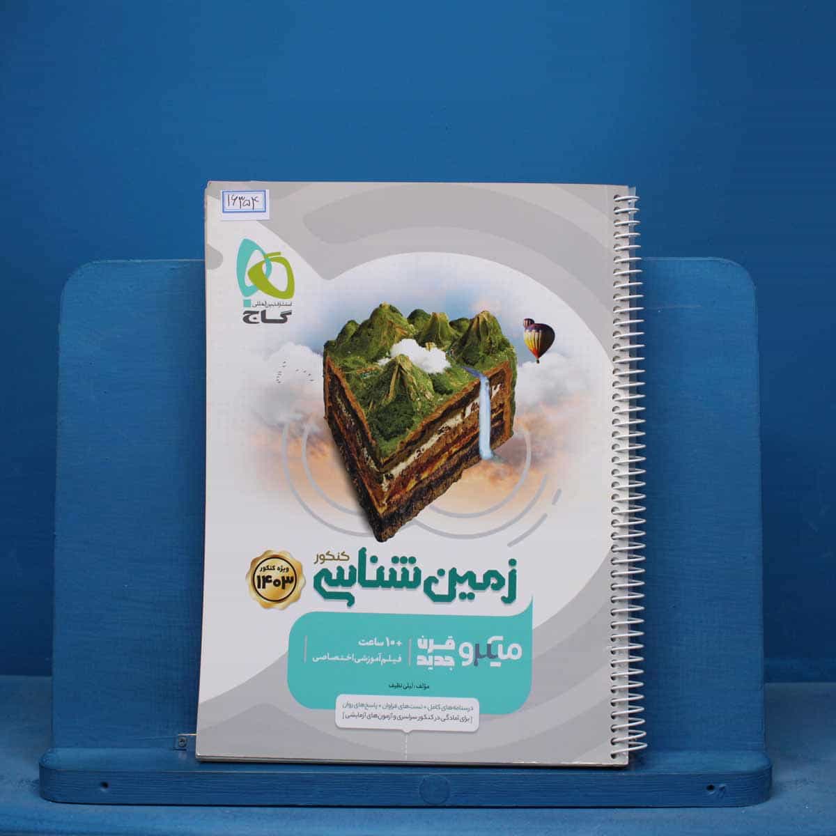 میکرو زمین شناسی کنکور گاج - کد 16354