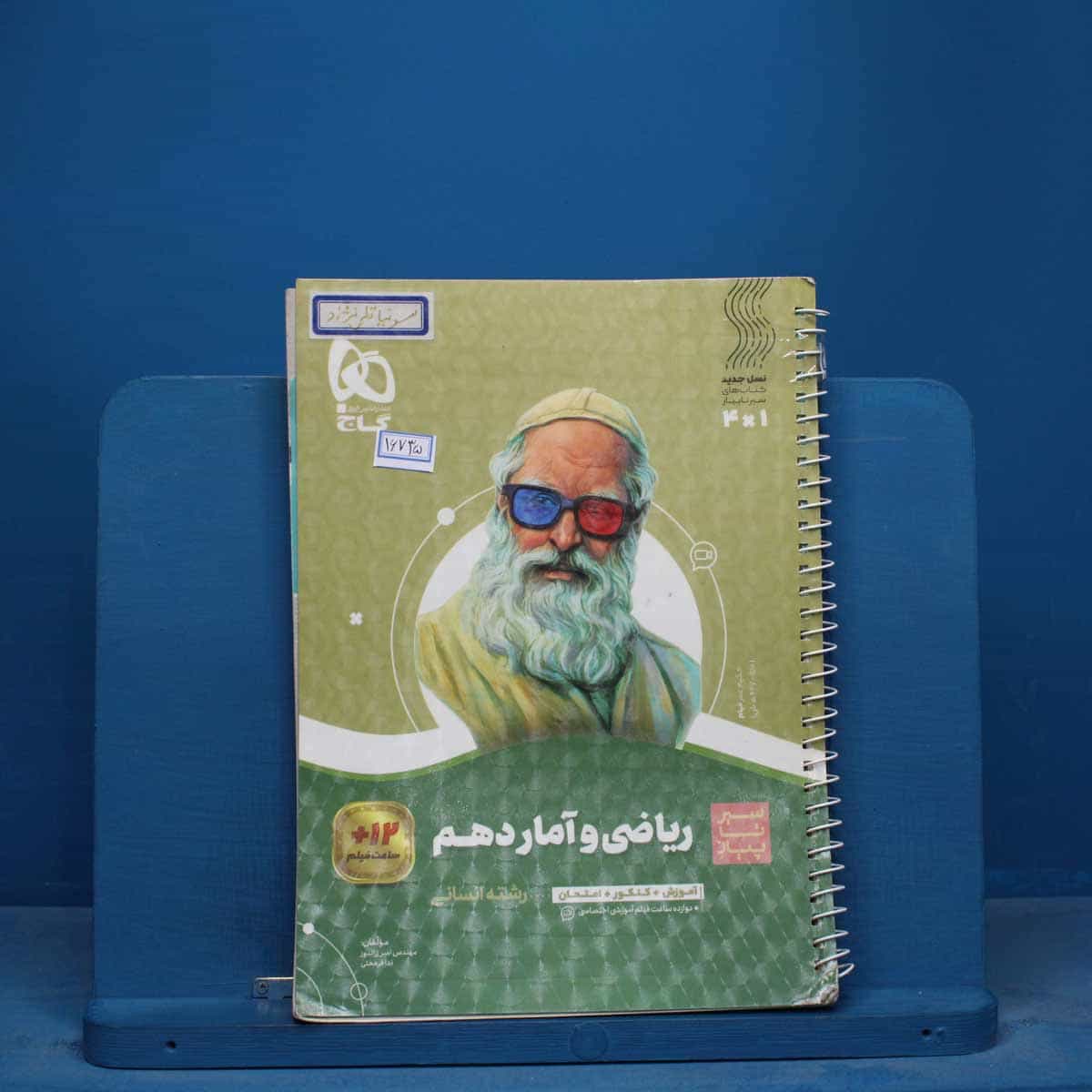 سیر تا پیاز ریاضی و آمار دهم انسانی گاج - کد 16735