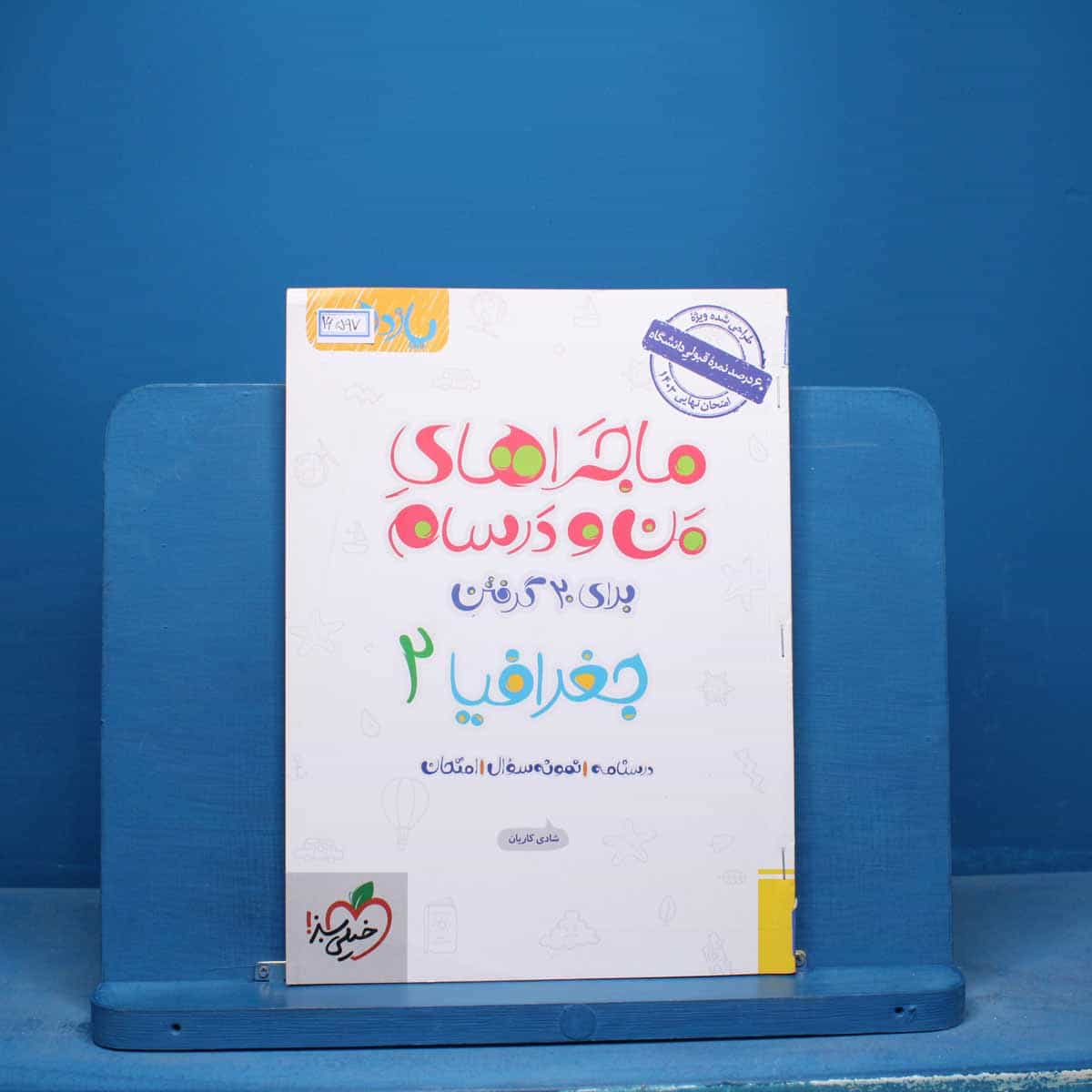 ماجراهای من و درسام جغرافیا یازدهم خیلی سبز - کد 16597