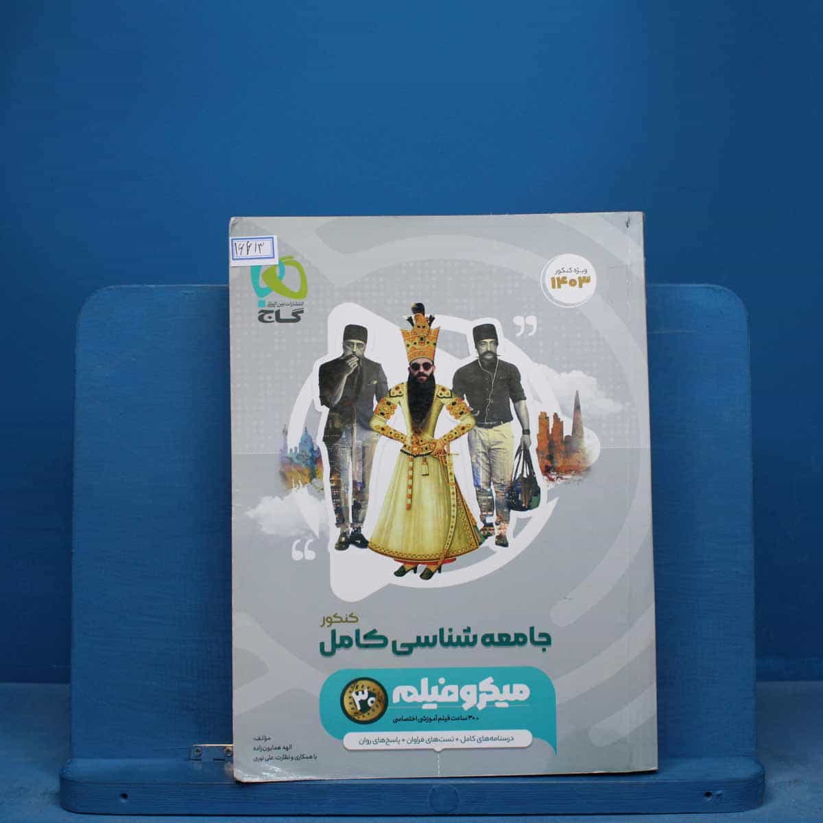 میکرو جامعه شناسی جامع انسانی طبقه بندی گاج - کد 16613