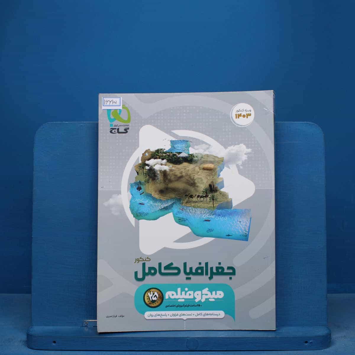 جغرافیا جامع کنکور میکرو فیلم گاج - کد 16615