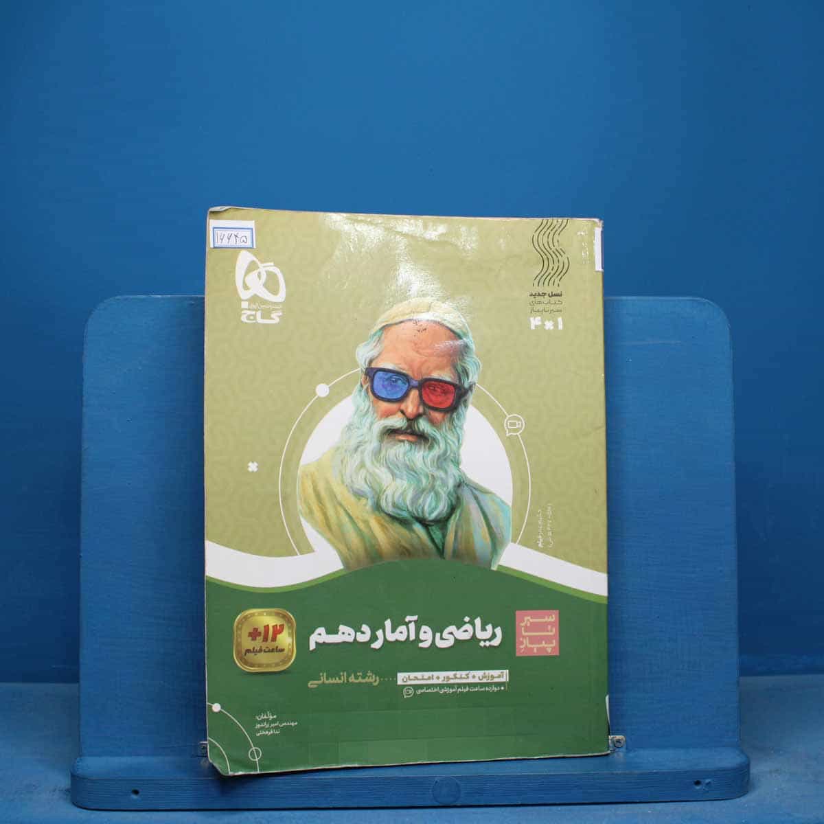 سیر تا پیاز ریاضی و آمار دهم انسانی گاج - کد 16645