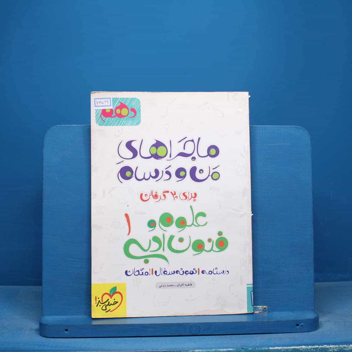 ماجراهای من و درسام علوم و فنون ادبی دهم خیلی سبز - کد 16561