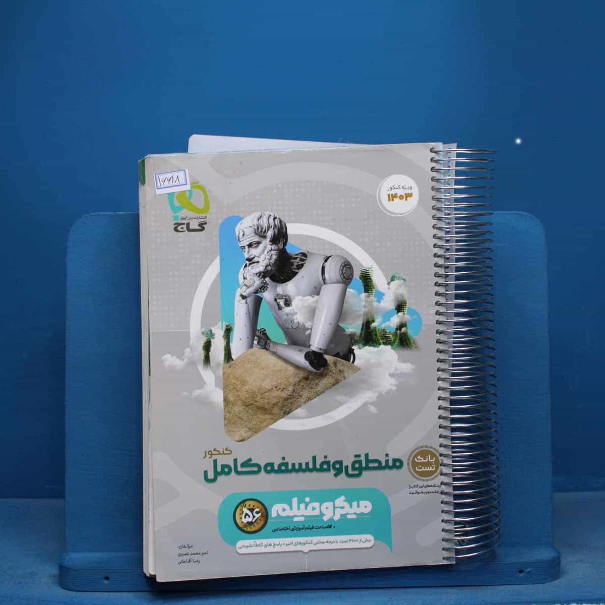 میکرو فیلم منطق و فلسفه جامع کنکور گاج - کد 16618