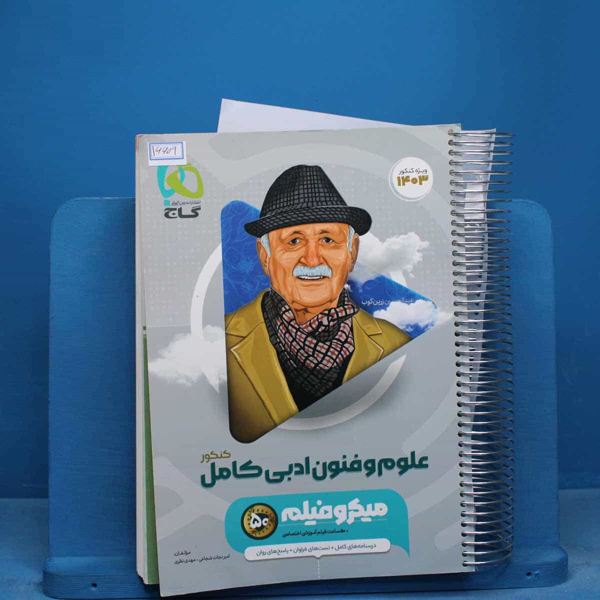 میکرو فیلم علوم و فنون ادبی کامل کنکور گاج - کد 16609