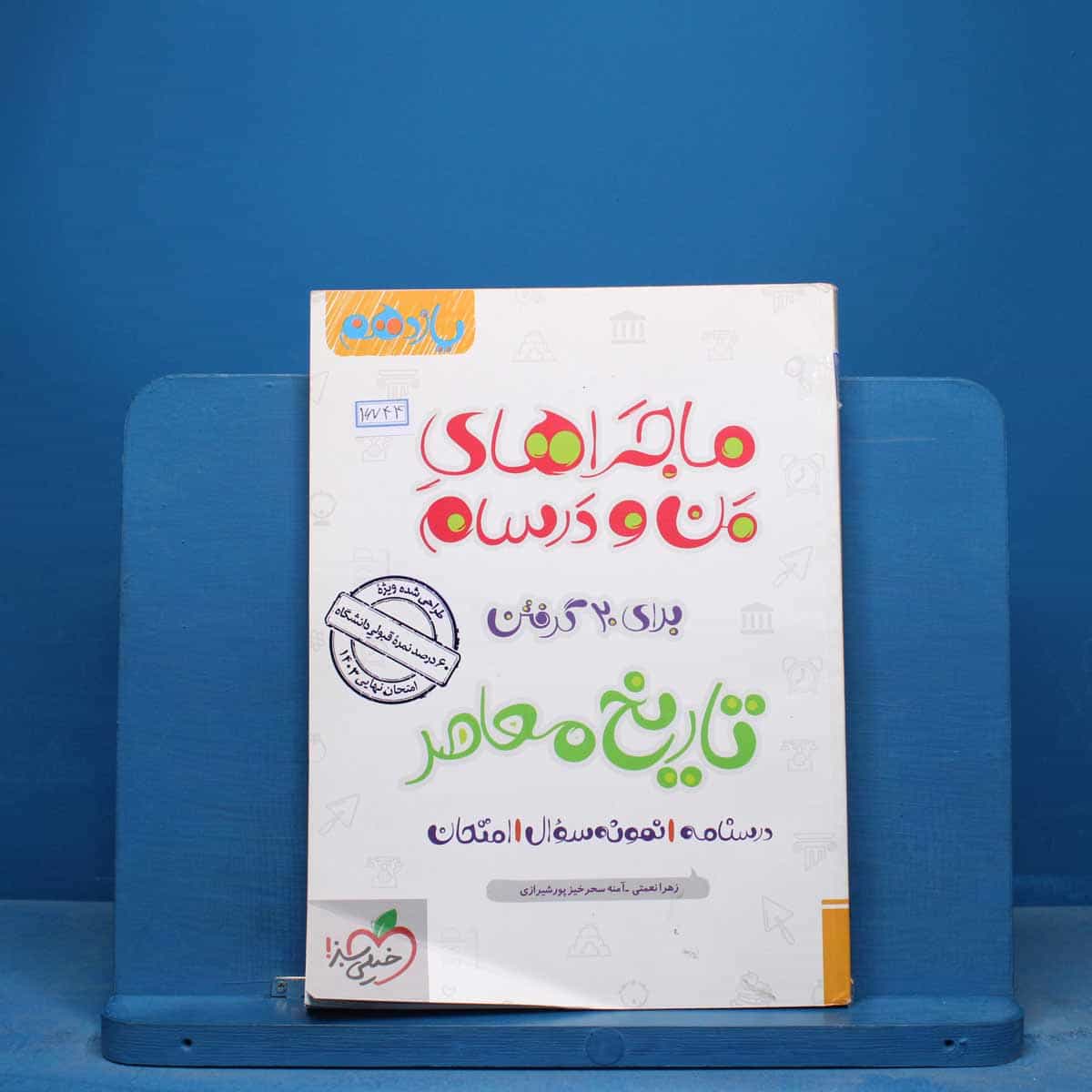 ماجراهای من و درسام تاریخ معاصر یازدهم خیلی سبز - کد 16744