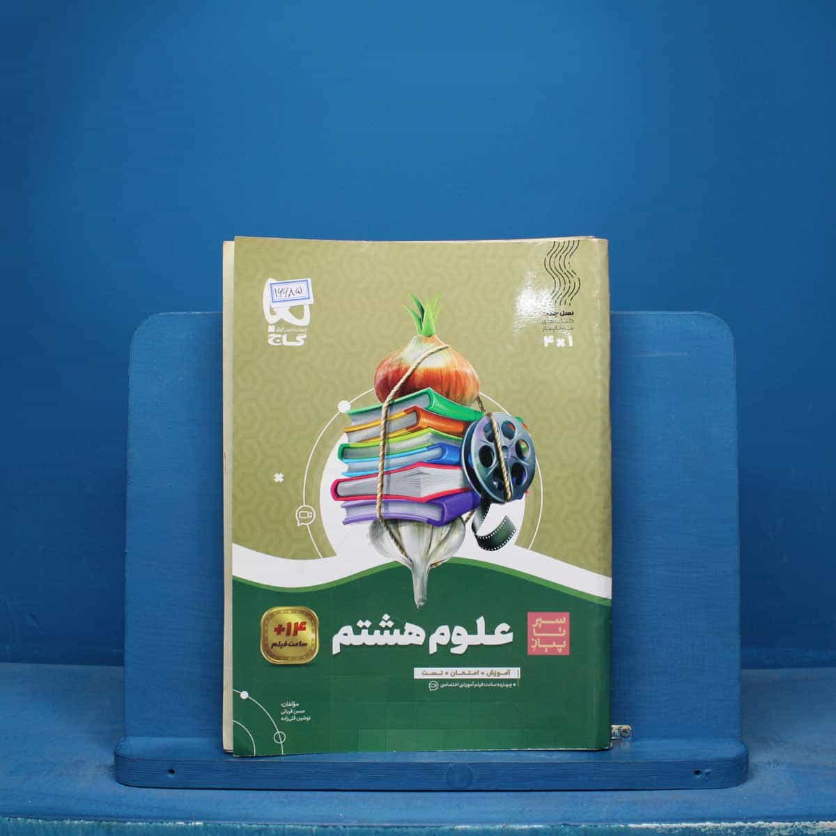 سیر تا پیاز علوم هشتم گاج - کد 16685