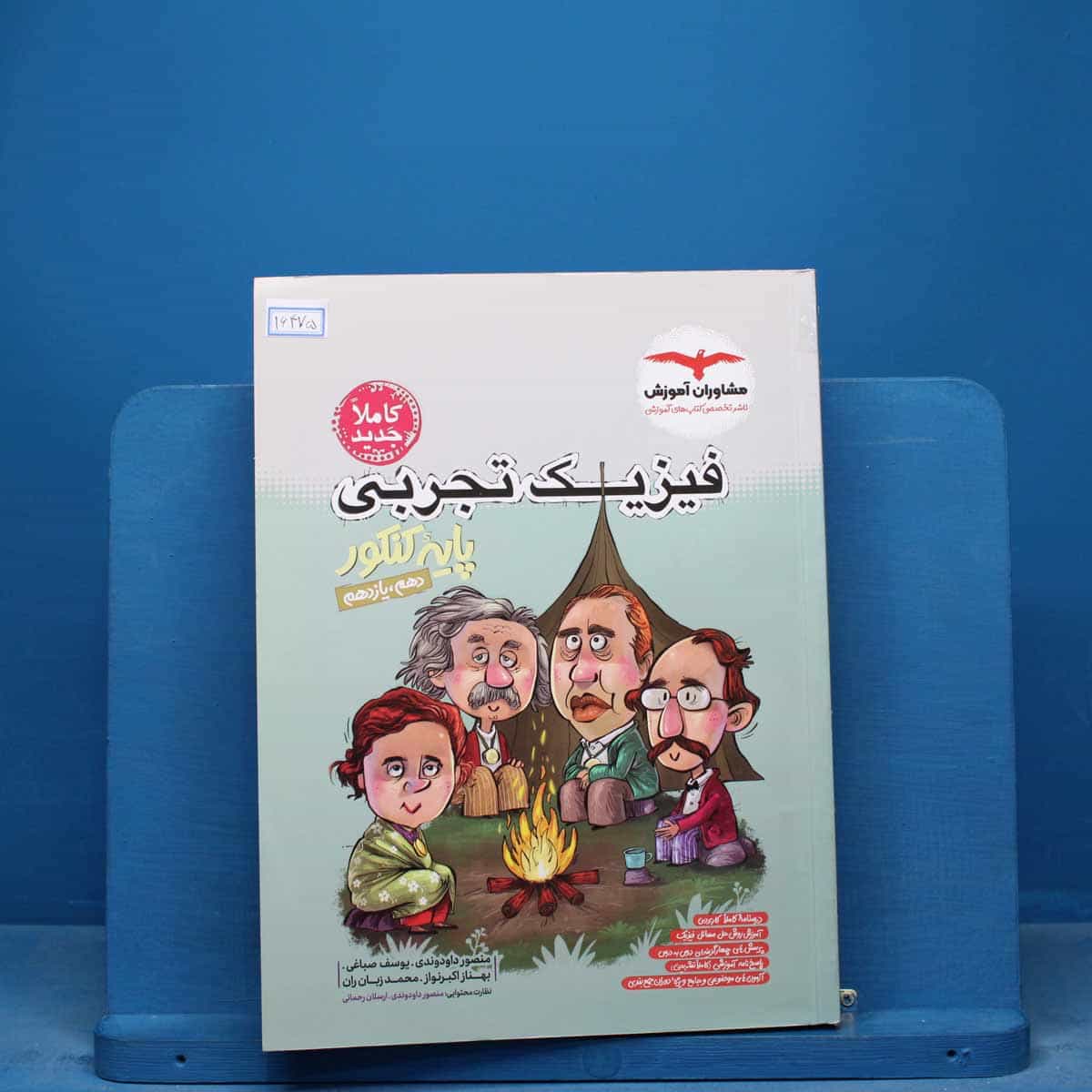 فیزیک پایه کنکور تجربی مشاوران - کد 16475