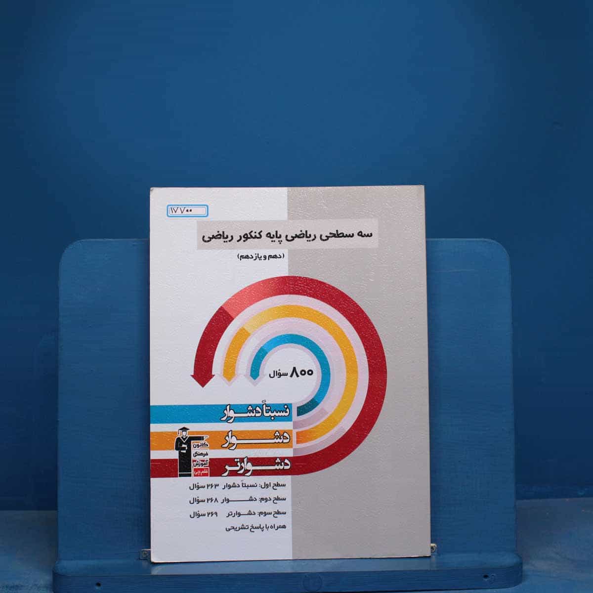 سه سطحی پایه کنکور ریاضی قلم چی - کد 17700