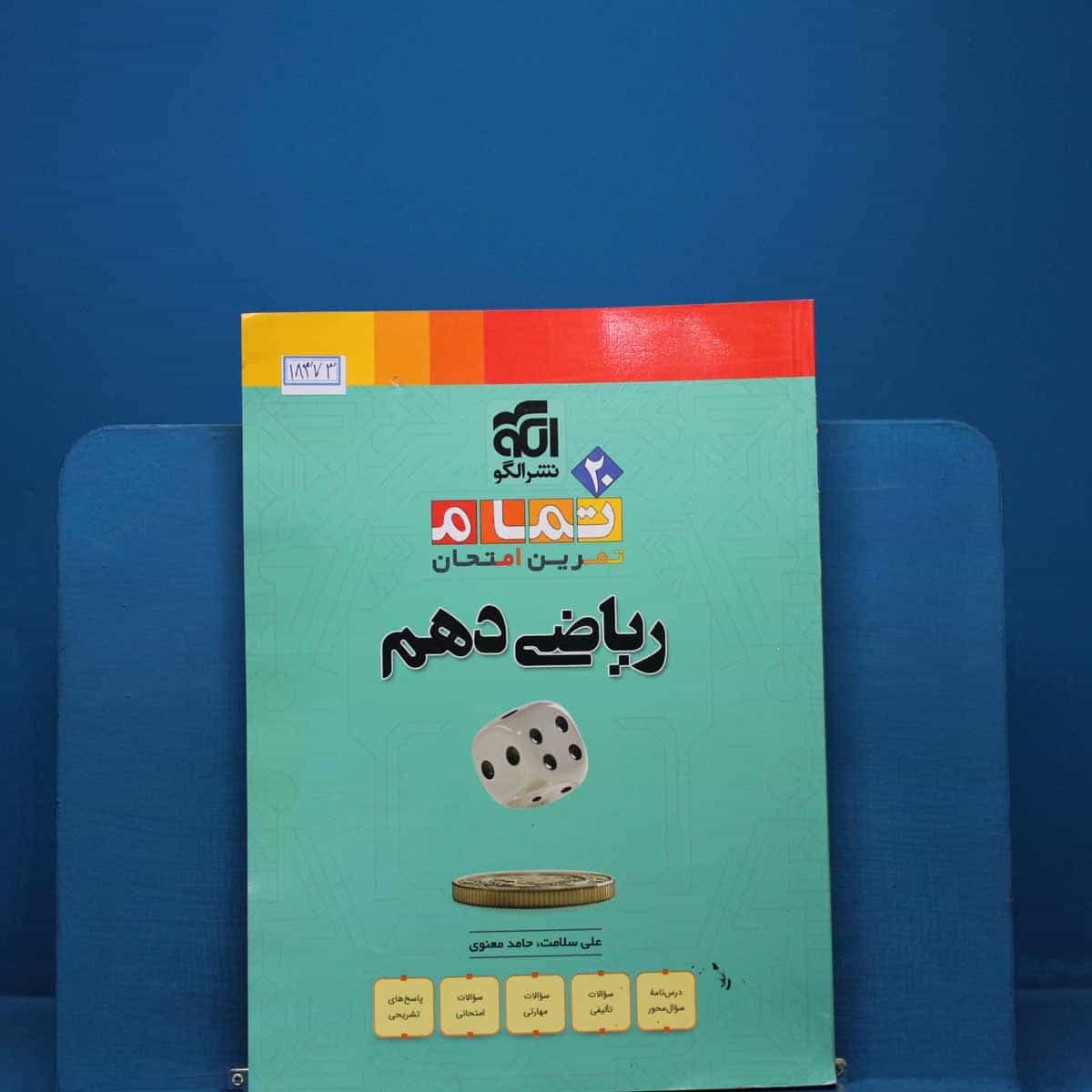تمام ریاضی دهم نشر الگو _ کد 18373