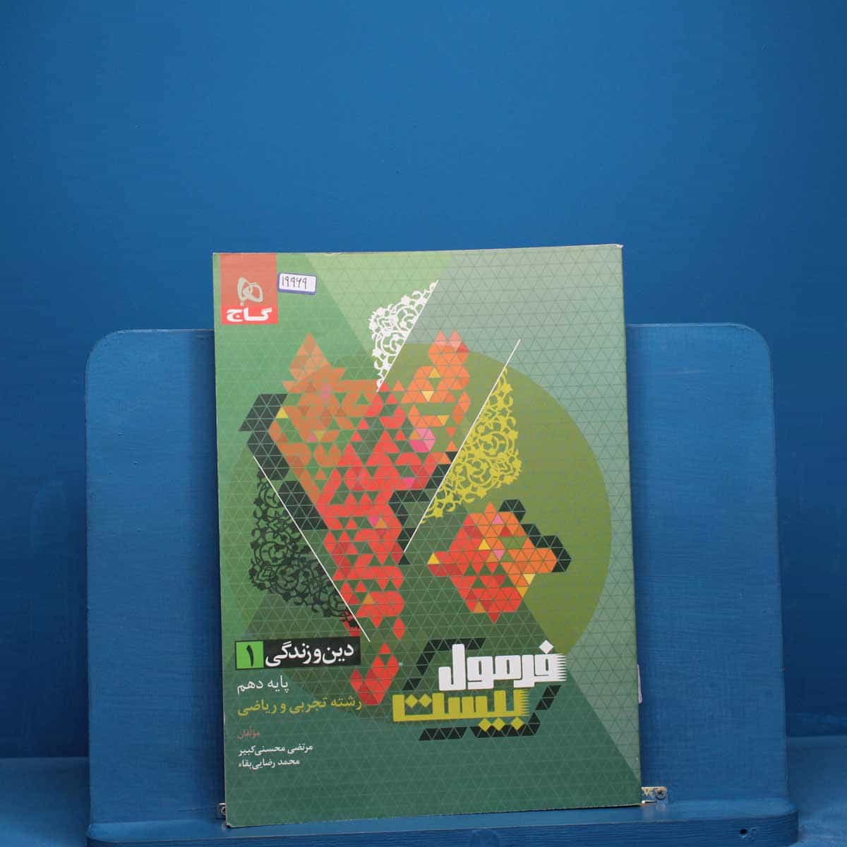 فرمول بیست دین و زندگی دهم گاج _ کد 19969
