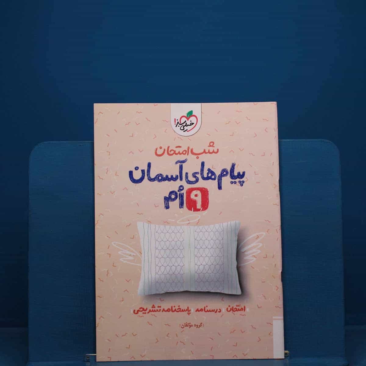 شب امتحان پیام های آسمانی نهم خیلی سبز _ کد 19725