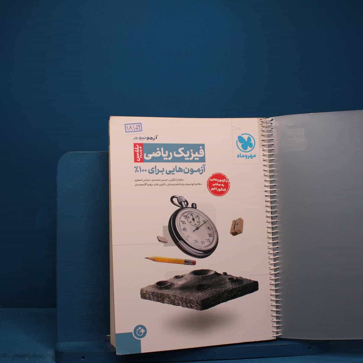 آزمونیوم پلاس فیزیک کنکور ریاضی مهروماه _ کد 18159