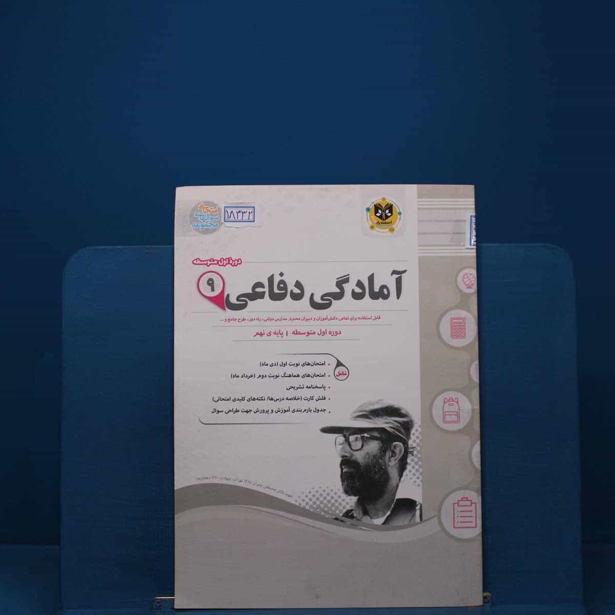 آمادگی دفاعی نهم اسفندیار _ کد 18332