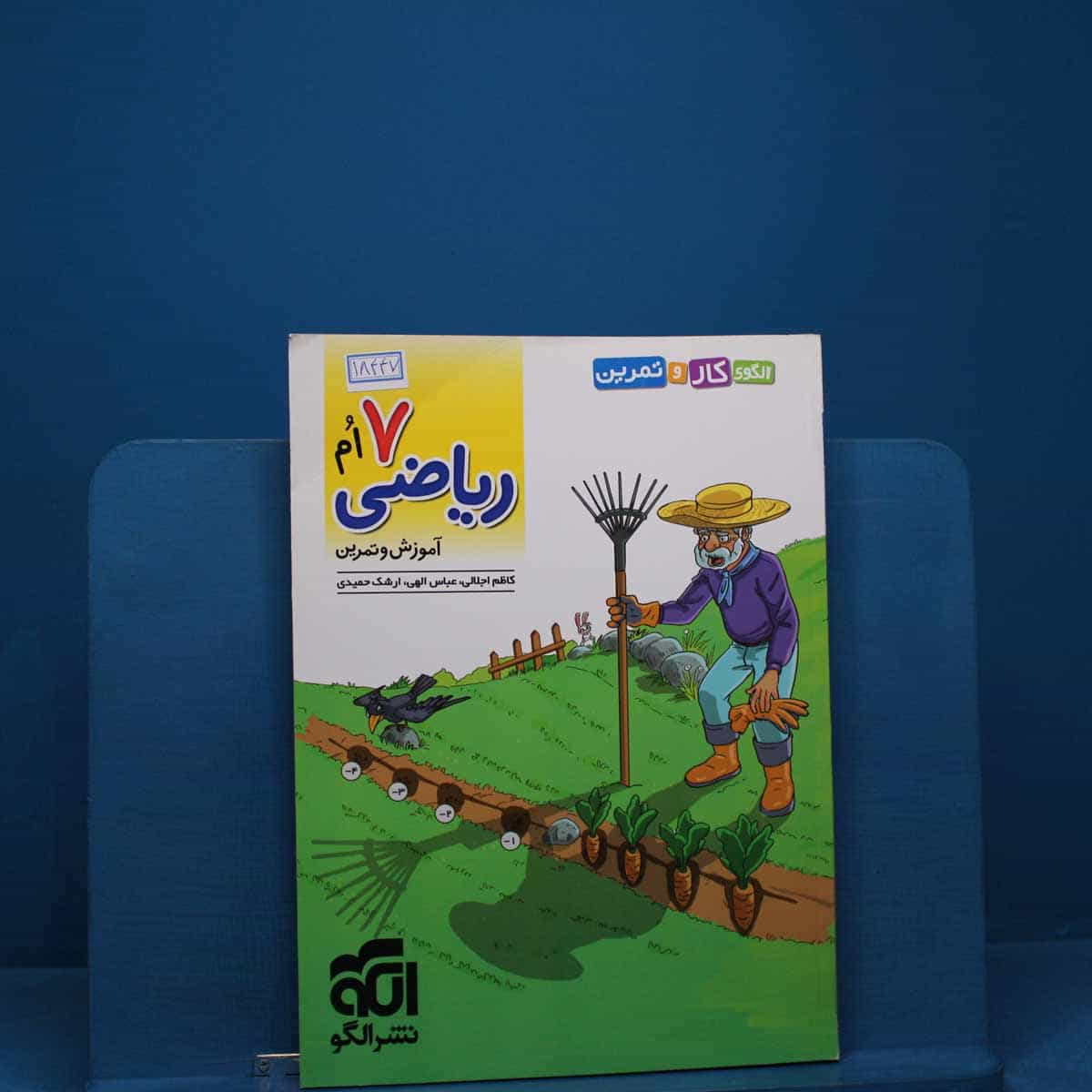 الگوی کار و تمرین ریاضی هفتم نشر الگو _ کد 18447