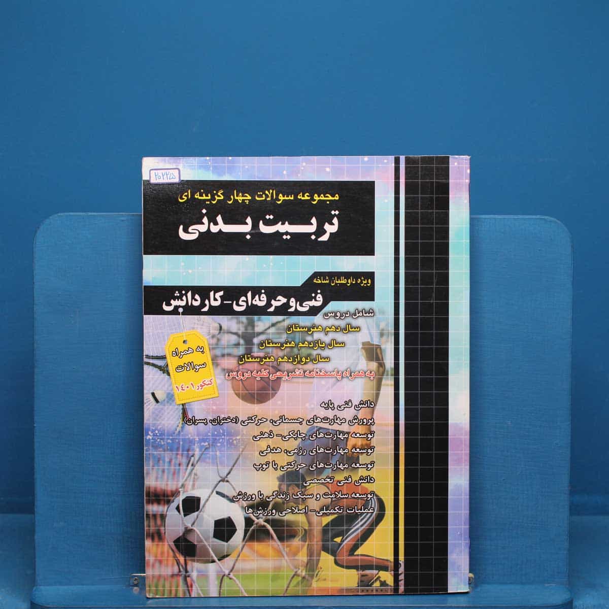 تست کنکور تربیت بدنی چهارخونه _ کد 20225