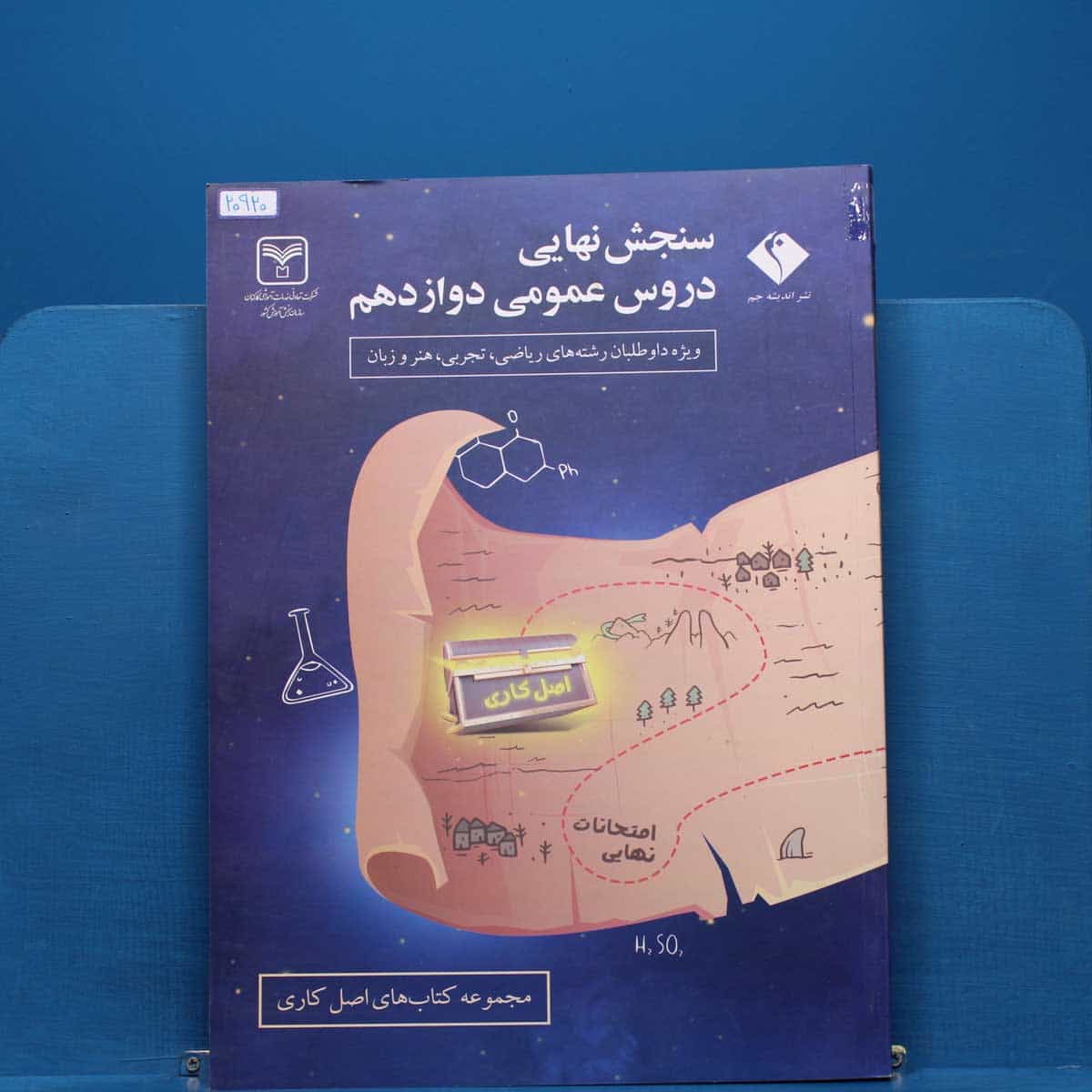 سنجش نهایی دروس عمومی دوازدهم سری اصل کاری اندیشه جم _ کد 20920