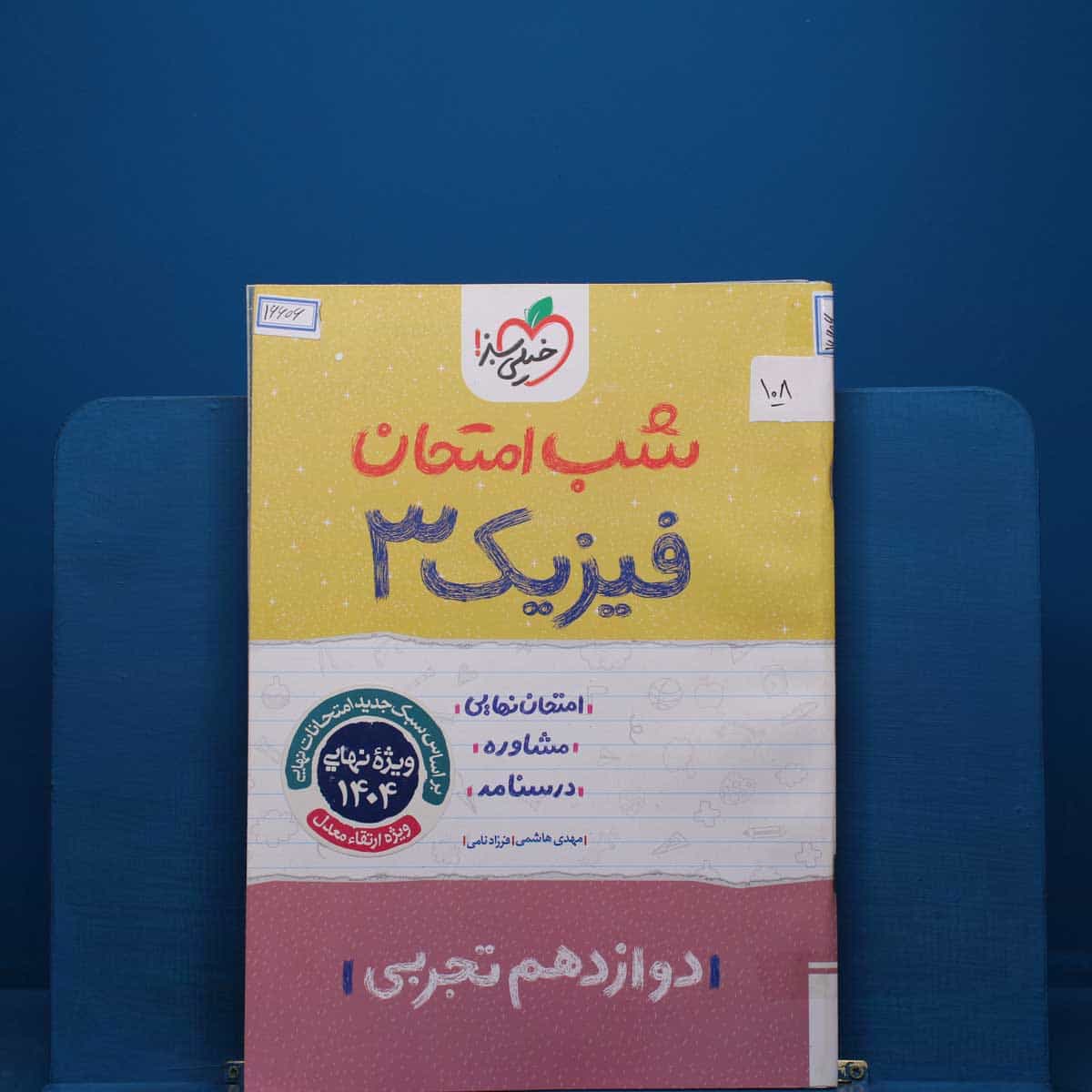 پک شب امتحان دوازدهم تجربی _ کد 108