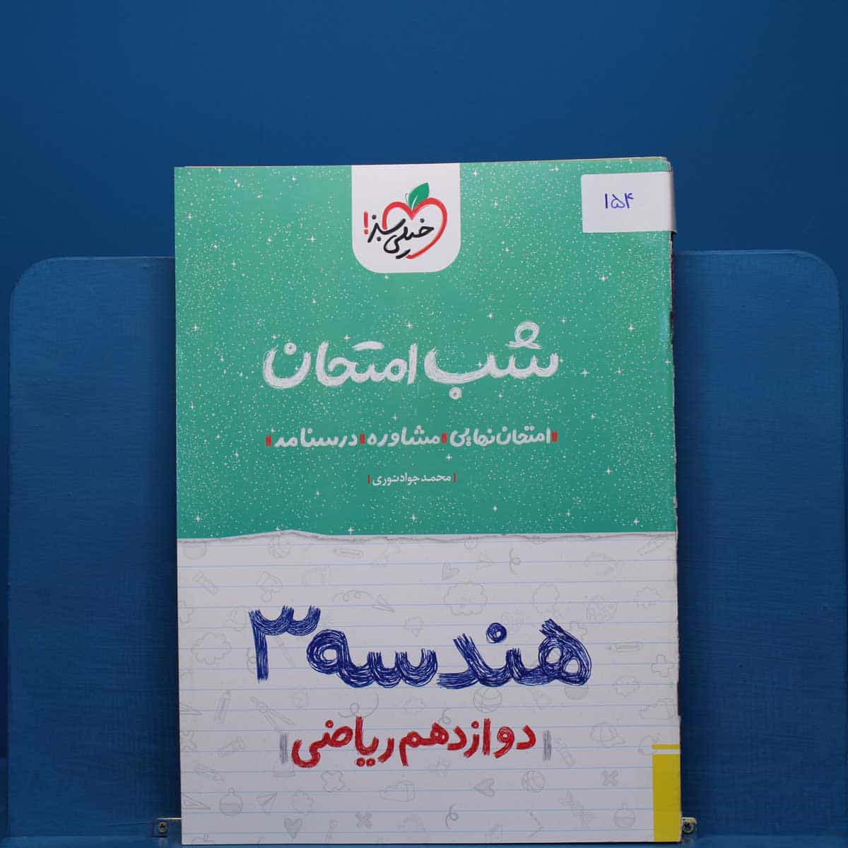 پک شب امتحان دوازدهم ریاضی _ کد 154
