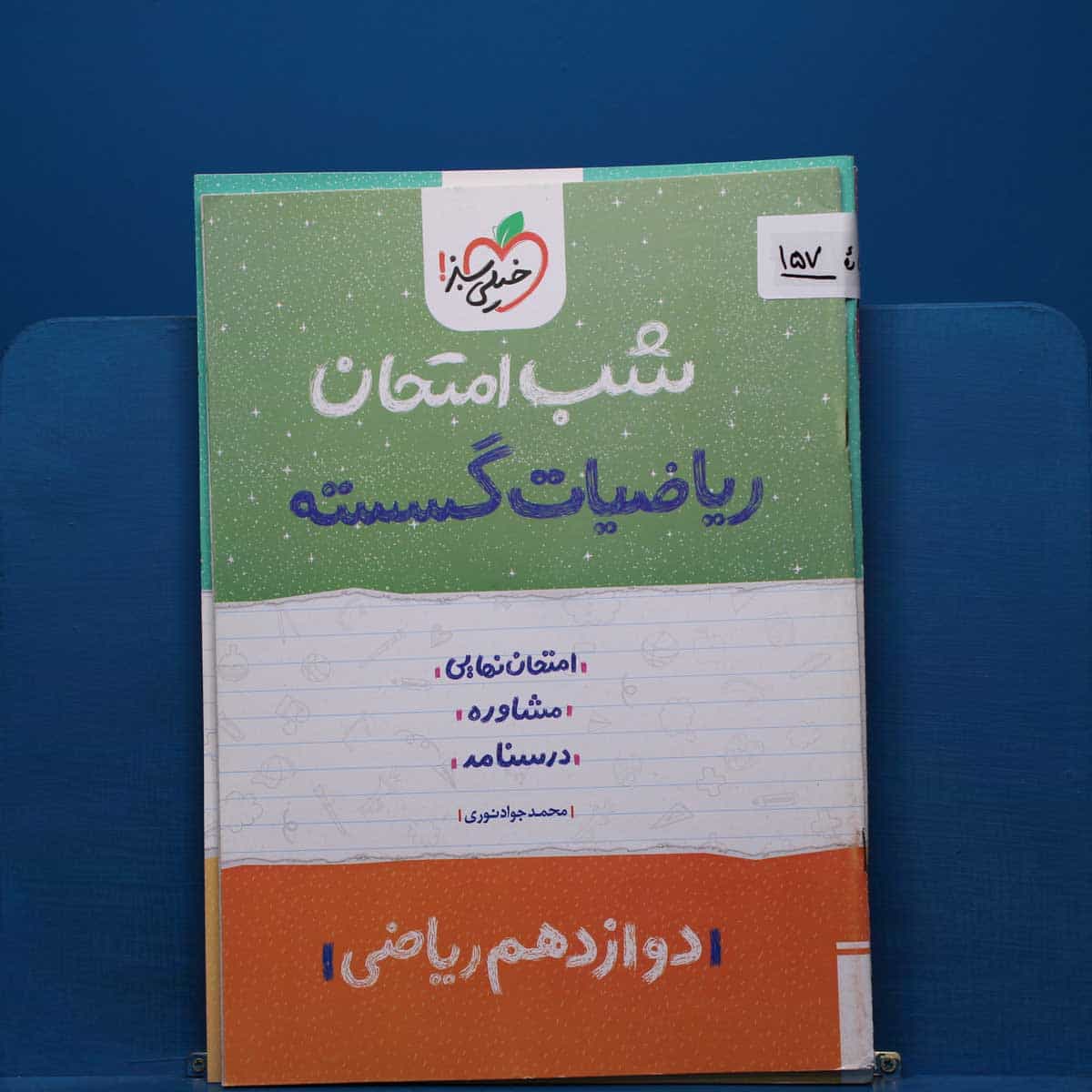 پک شب امتحان دوازدهم ریاضی _ کد 157
