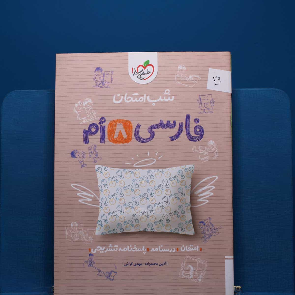 پک شب امتحان هشتم _ کد 39