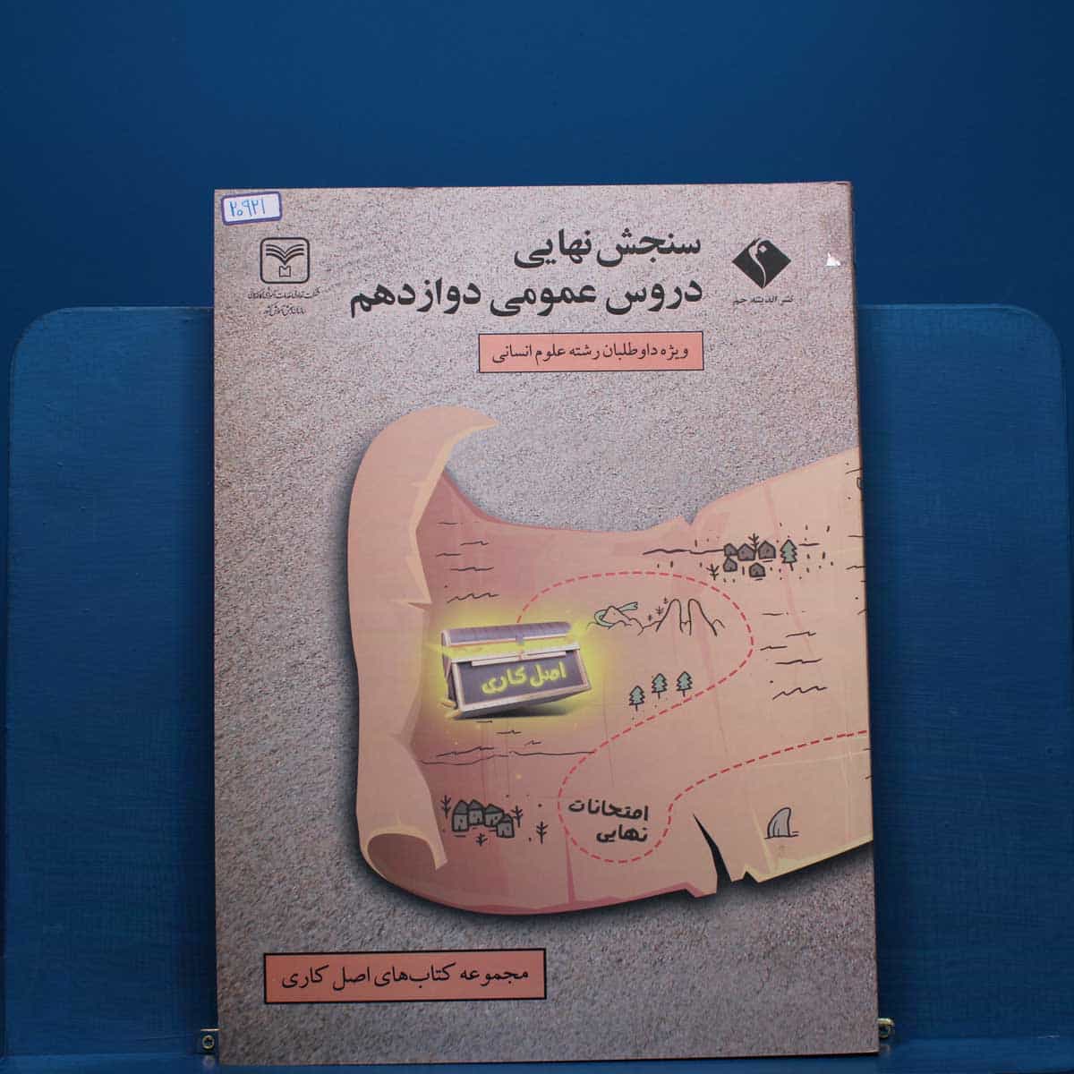 سنجش نهایی دروس عمومی دوازدهم رشته انسانی سری اصل کاری اندیشه جم  _ کد 20921