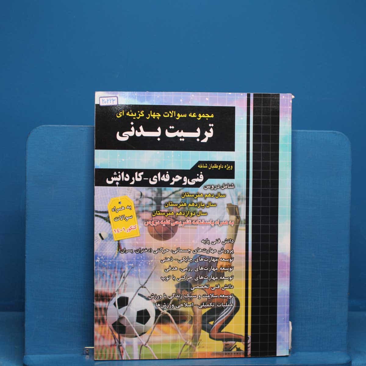 تست کنکور تربیت بدنی چهارخونه _ کد 20223