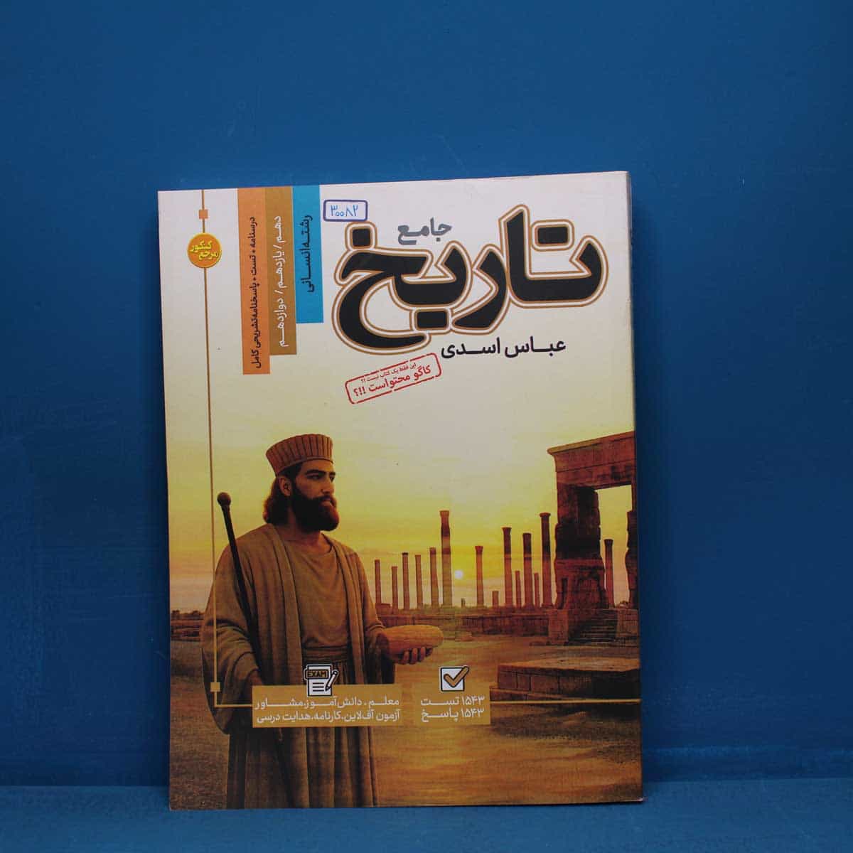 تاریخ دوازدهم انسانی کاگو - کد 30082