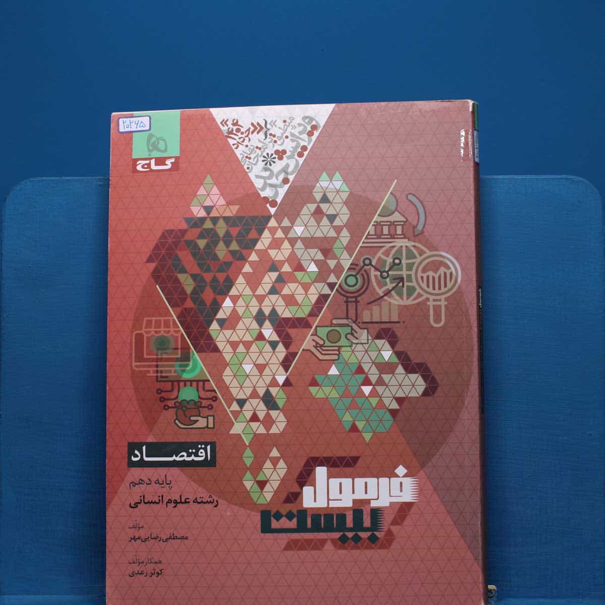 فرمول بیست اقتصاد دهم گاج - کد 20265