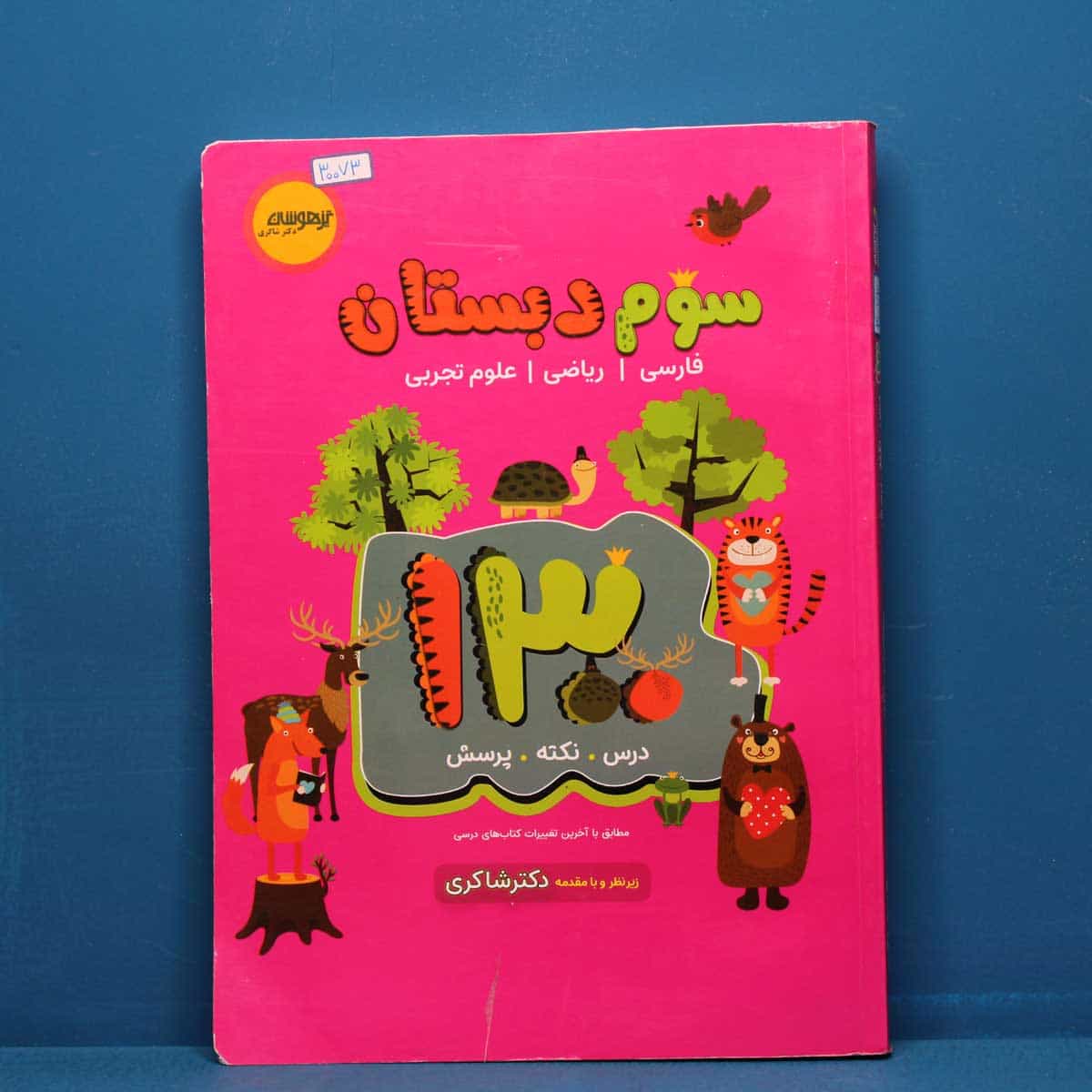 ۱۳۰۰ سوم دبستان دکتر شاکری نشر تیزهوشان _ کد 30073
