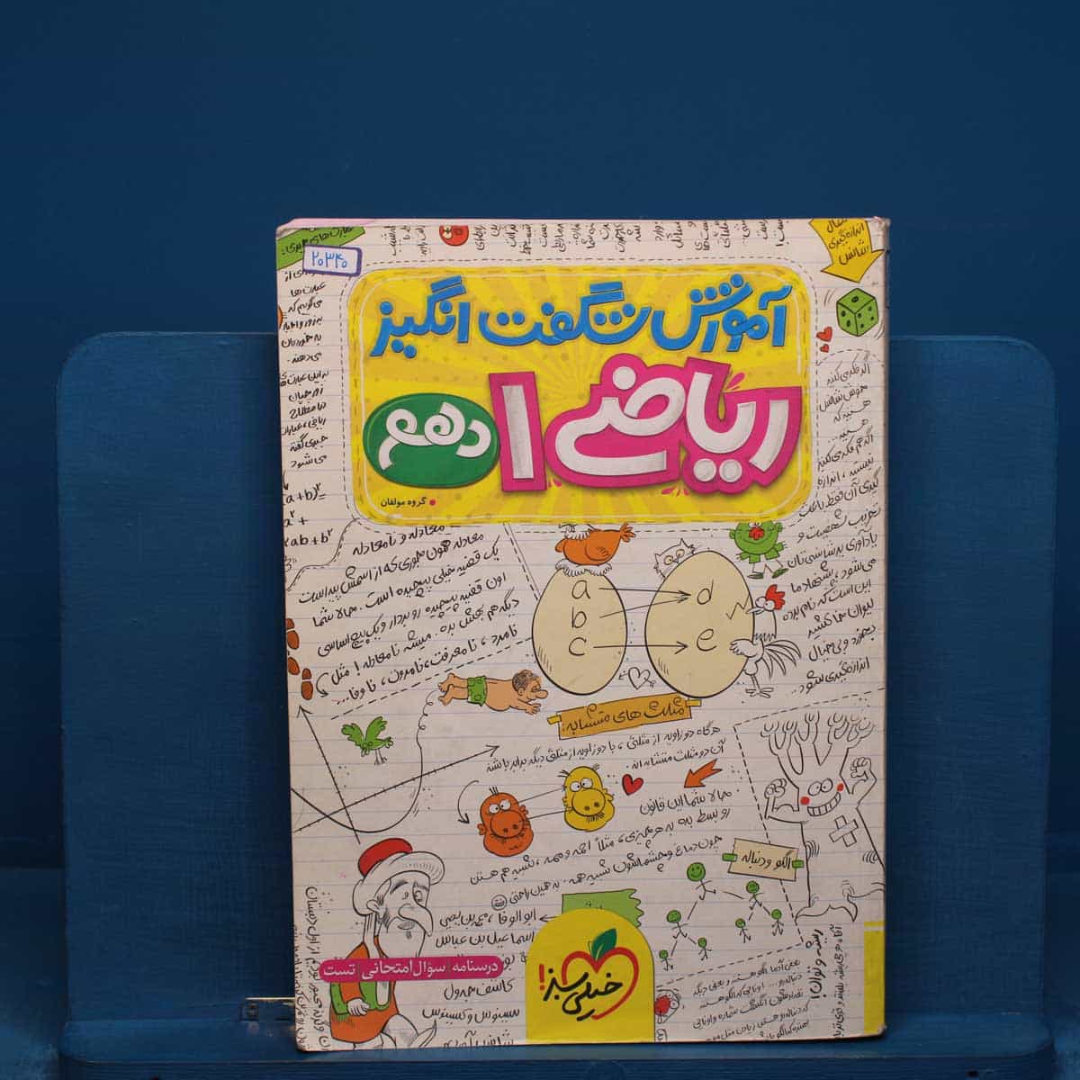آموزش شگفت انگیز ریاضی دهم خیلی سبز - کد 20340